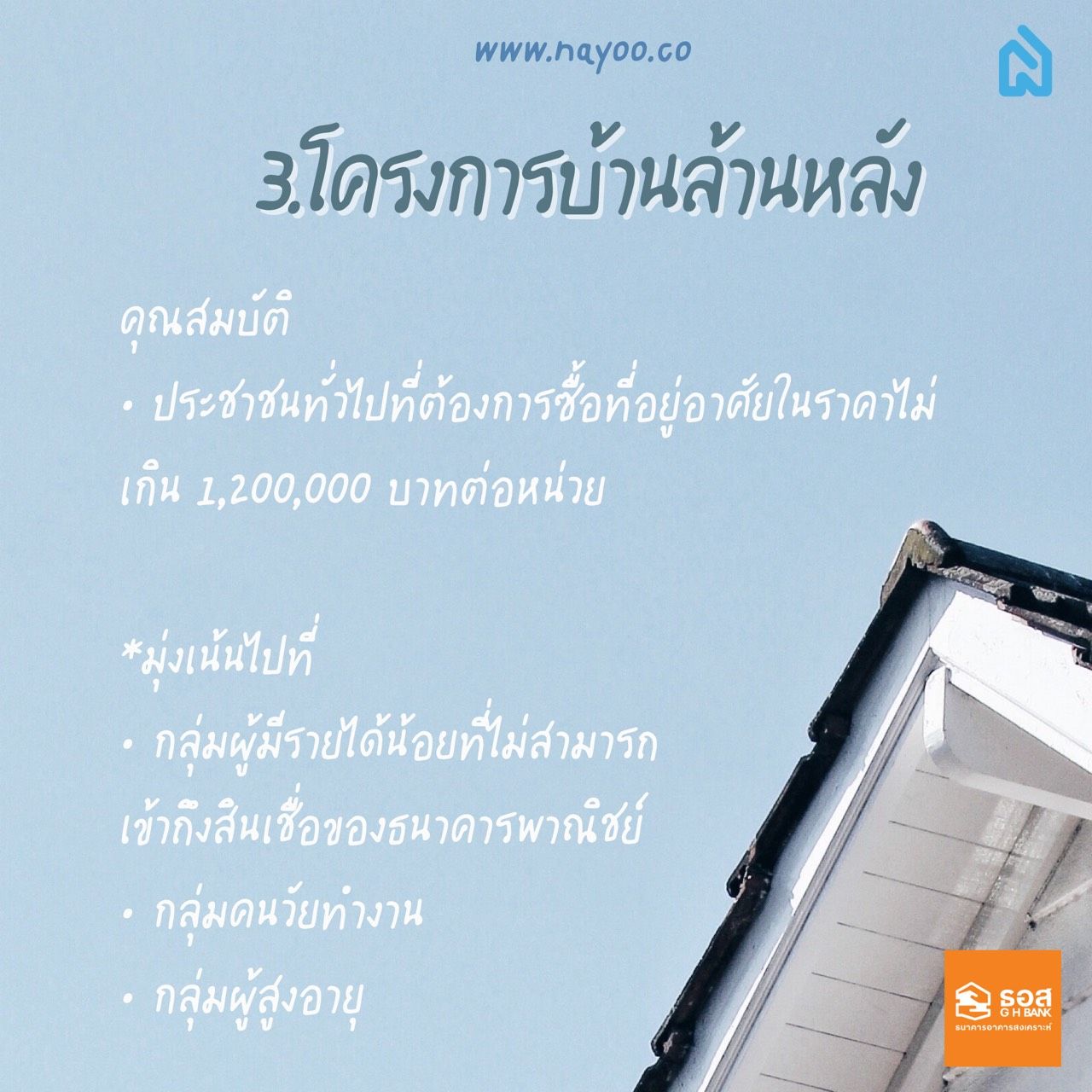 โครงการบ้านล้านหลัง โครงการรัฐทำให้คนไทยมีบ้านได้จริง ธอส. ดอกเบี้ยถูก 