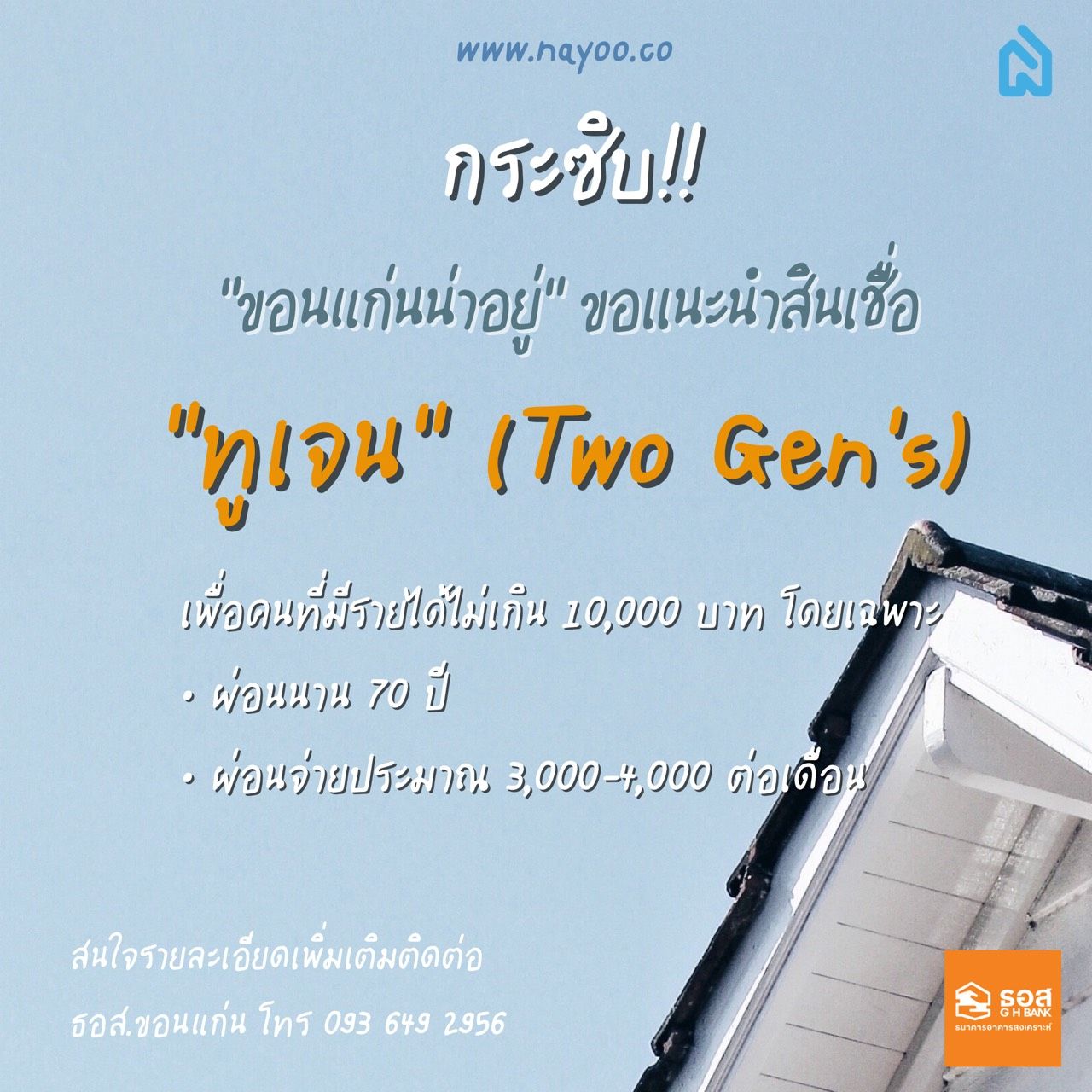 โครงการบ้านธนารักษ์ประชารัฐ โครงการบ้านล้านหลัง โครงการรัฐทำให้คนไทยมีบ้านได้จริง ธอส. ดอกเบี้ยถูก 
