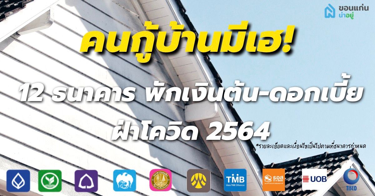 ลงทะเบียนพักเงินต้น-ดอกเบี้ย เเต่ละธนาคาร