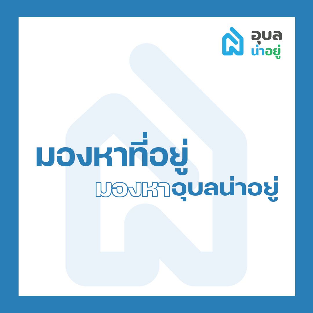 อุบลน่าอยู่ - Ubonnayoo