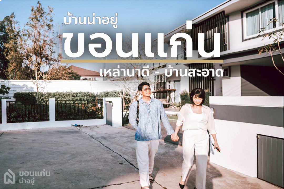 บ้านขอนแก่น