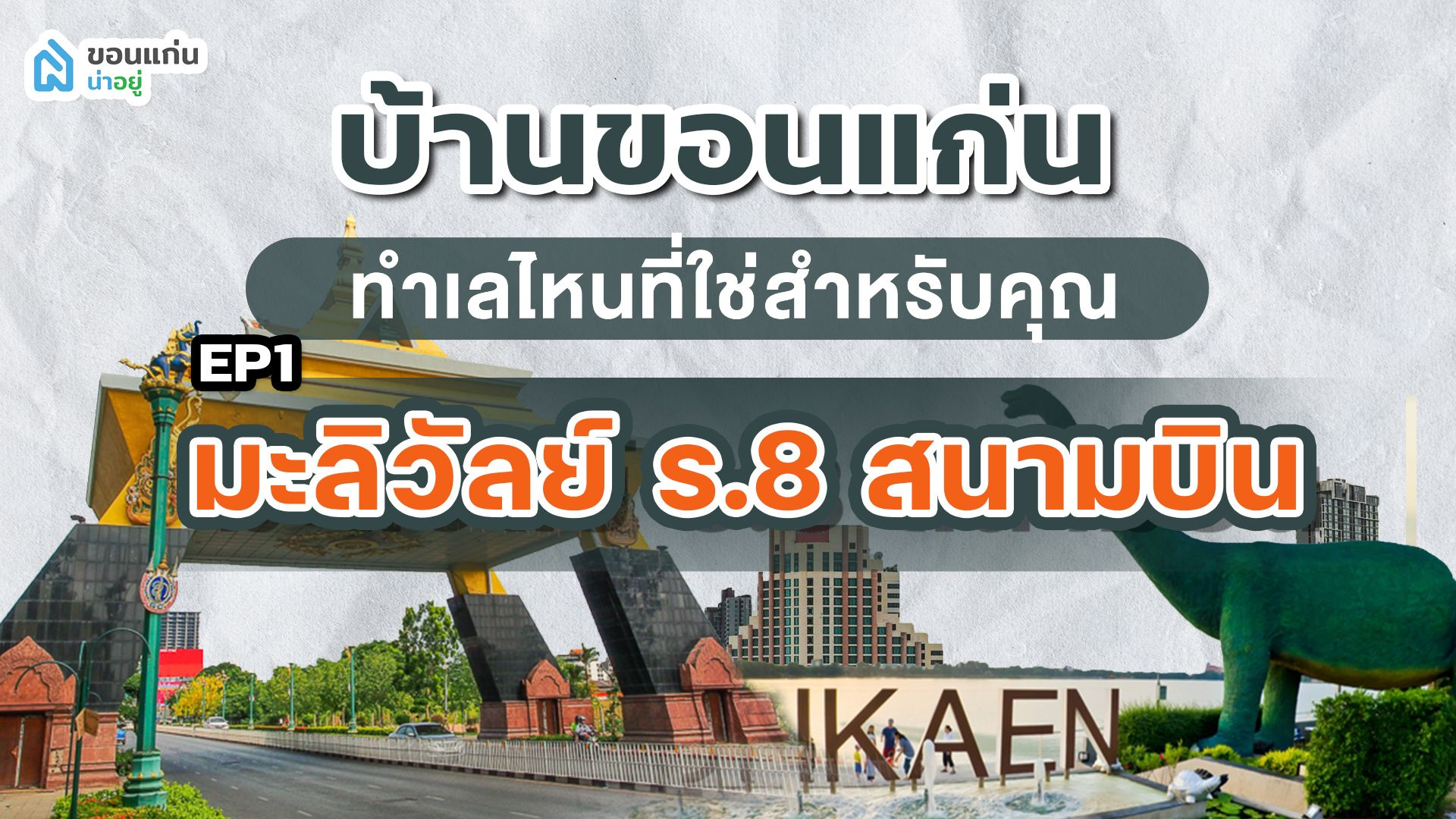 บ้านขอนแก่น