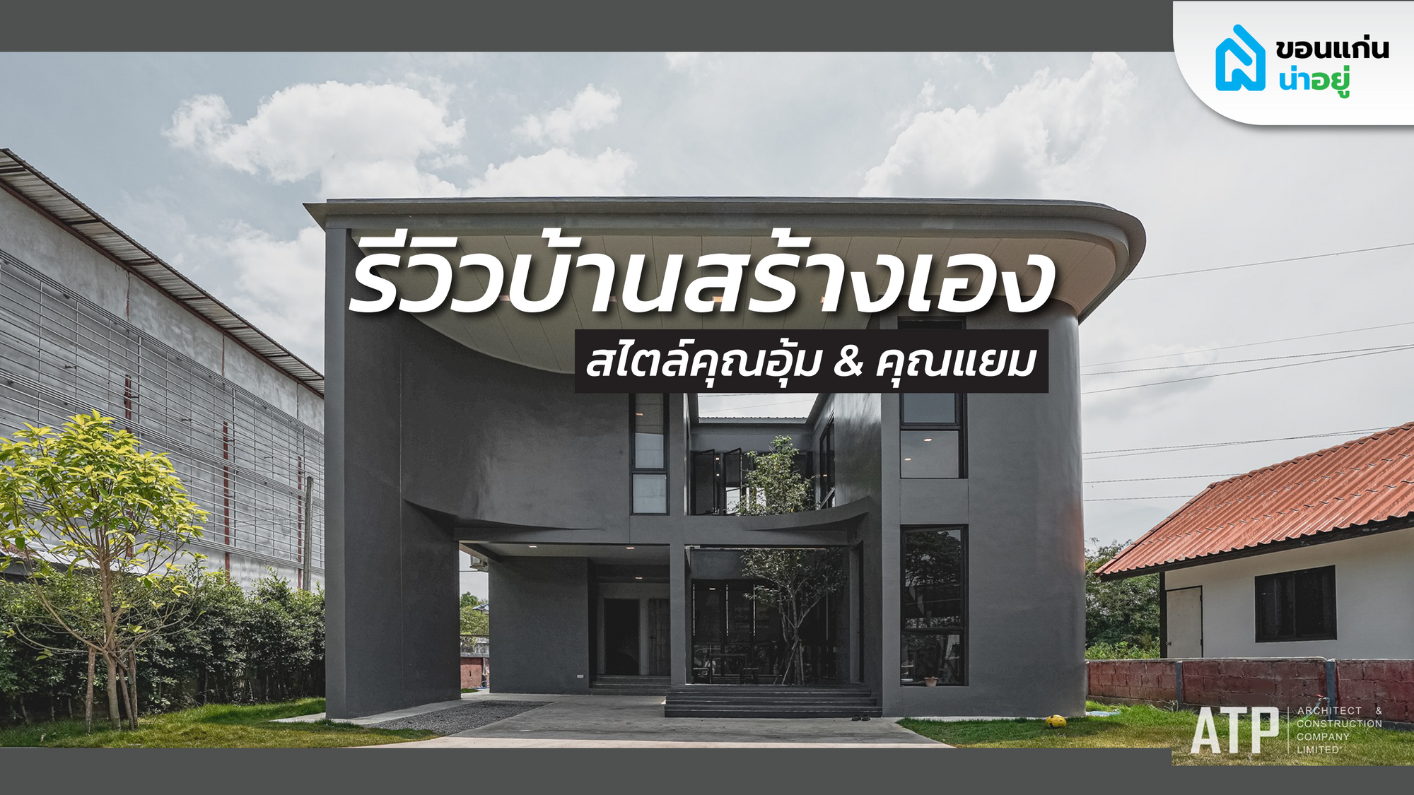 รีวิวบ้านสร้างเอง 2 ชั้นสไตล์ Modern contemporary