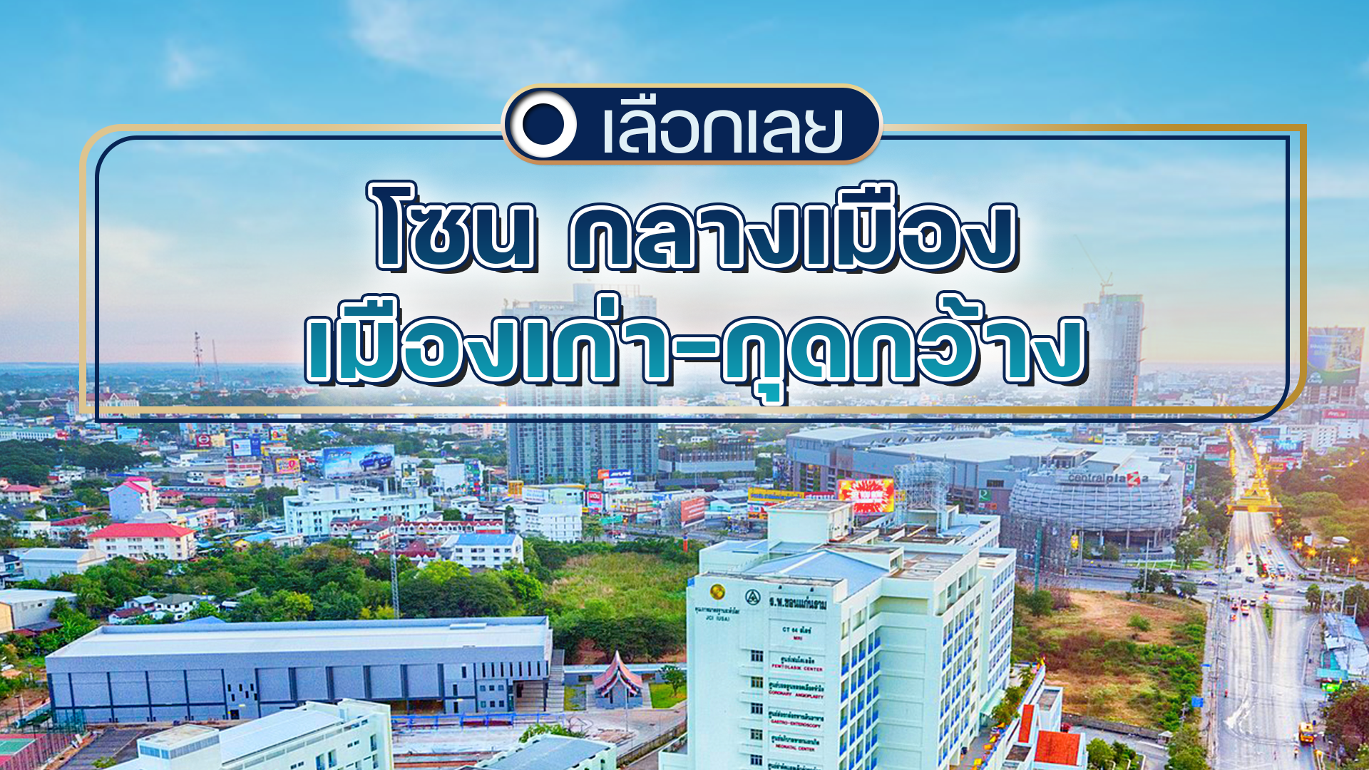 บ้านและคอนโดขอนแก่น