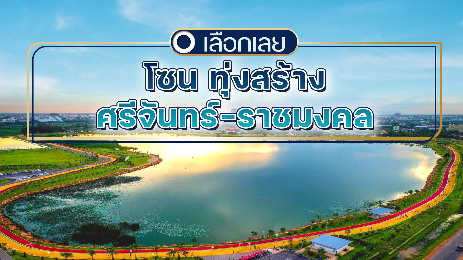 บ้านและคอนโดขอนแก่น โซนทุ่งสร้าง-ศรีจันทร์-ราชมงคล