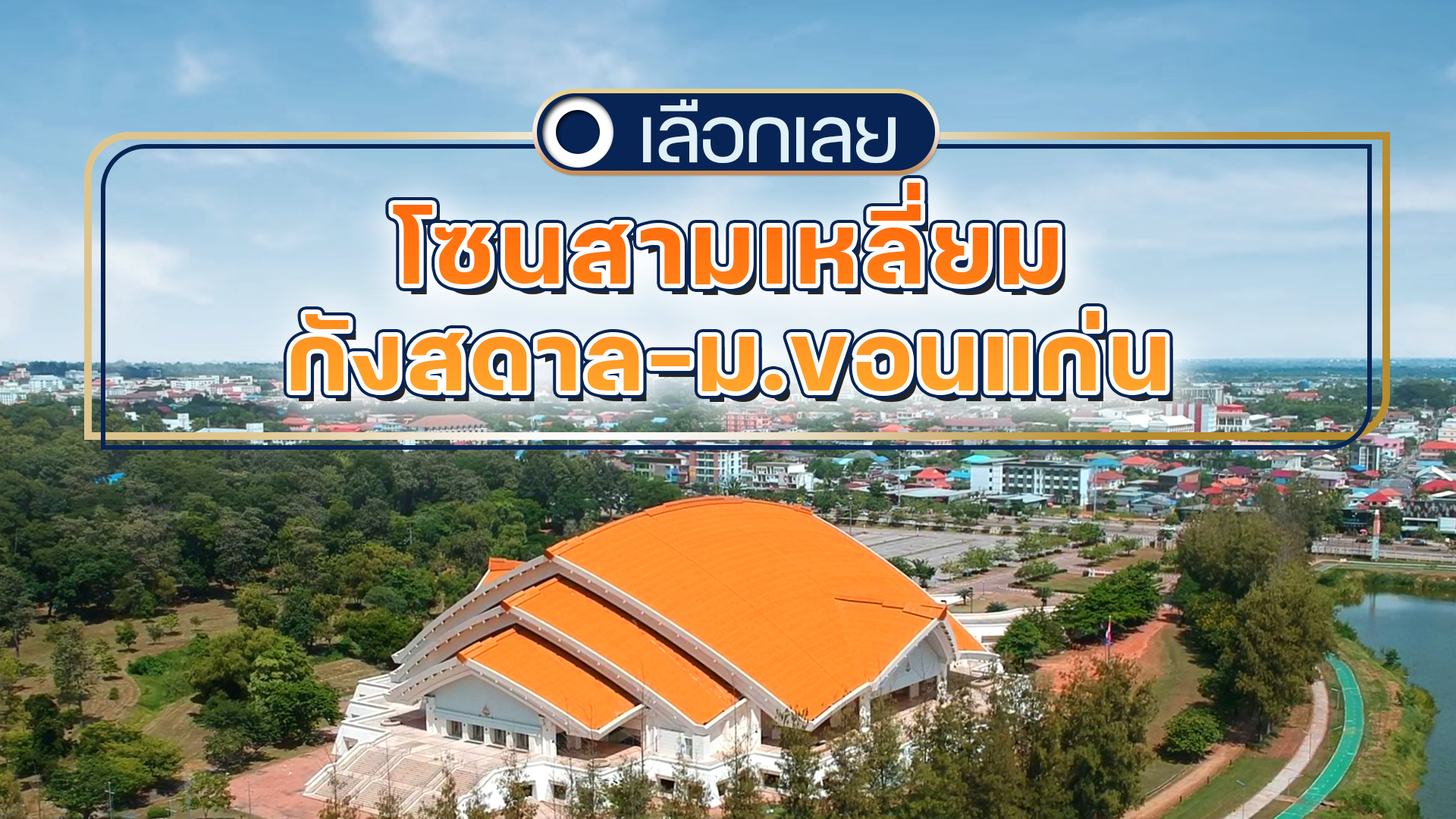 บ้านขอนแก่น โซนสามเหลี่ยม-กังสดาล-ม.ขอนแก่น