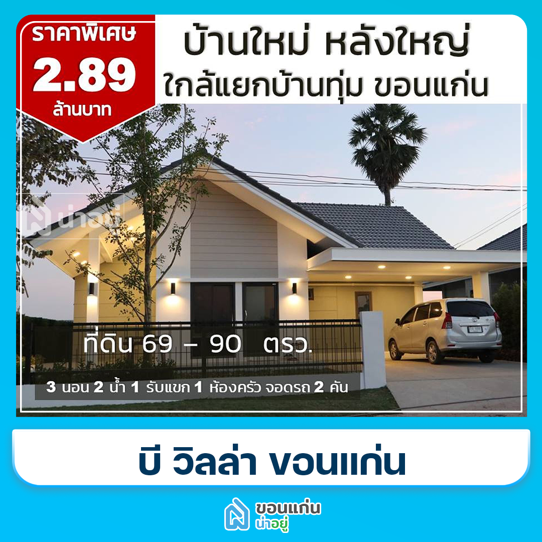 บ้านขอนแก่น