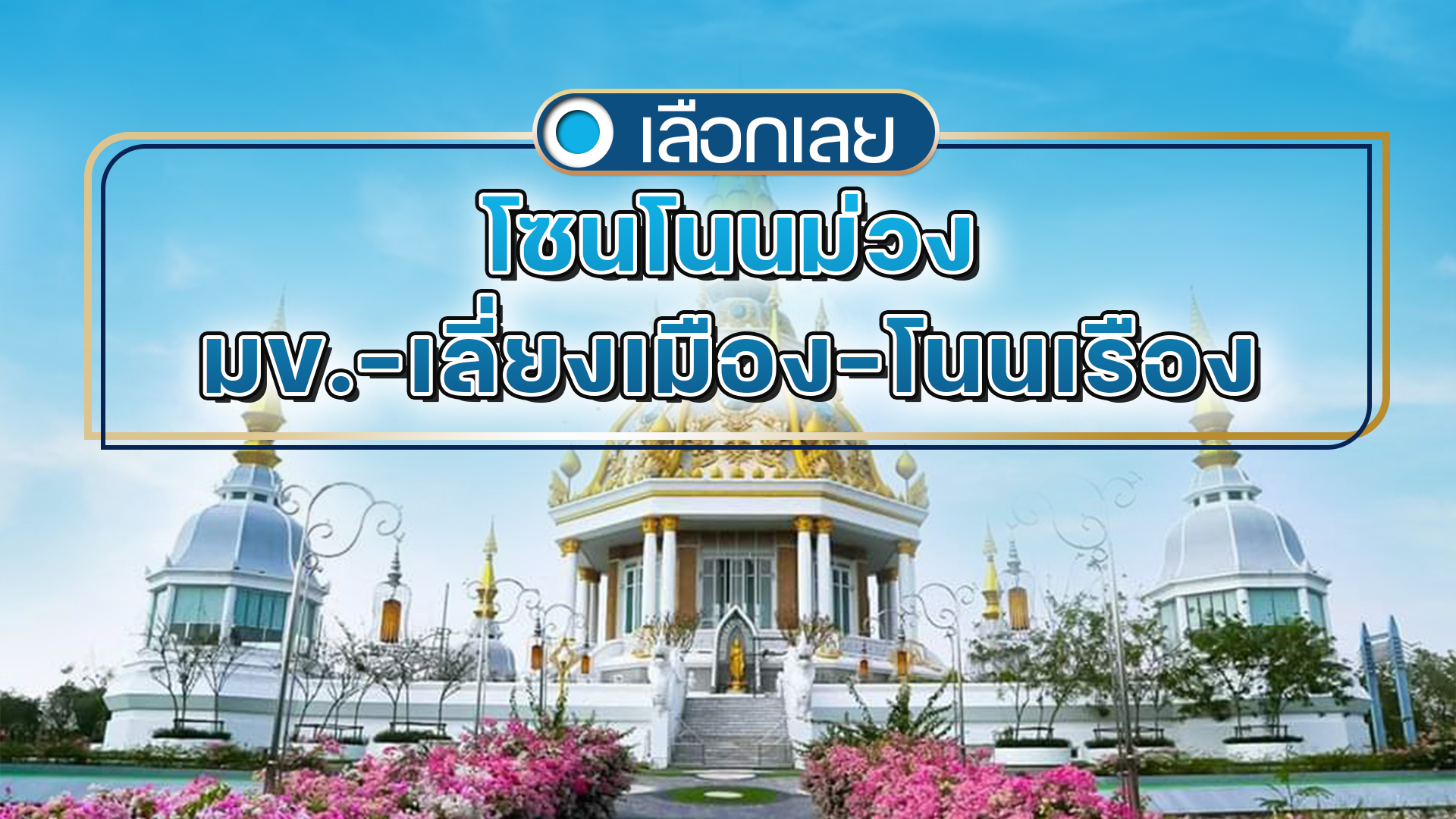 บ้านและคอนโดขอนแก่น โซนโนนม่วง-มข.-เลี่ยงเมือง-โนนเรือง