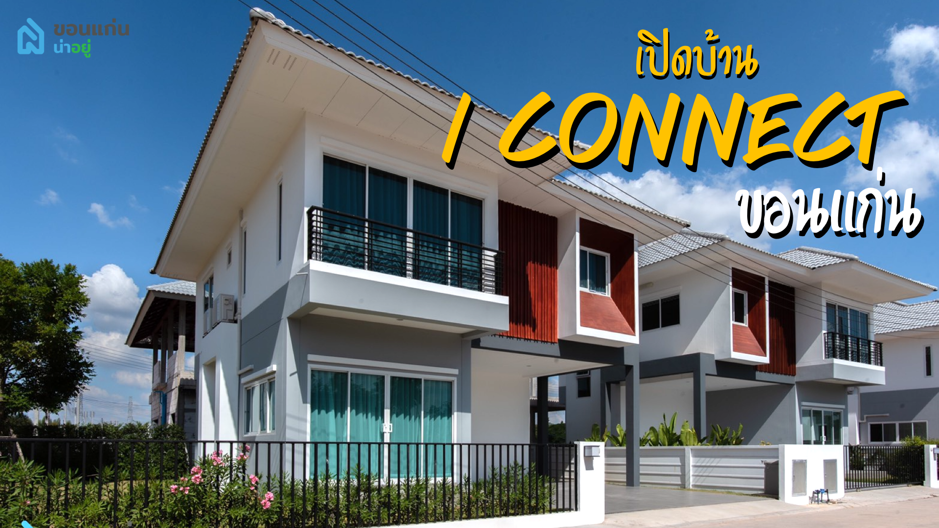 บ้านเดี่ยวขอนแก่น