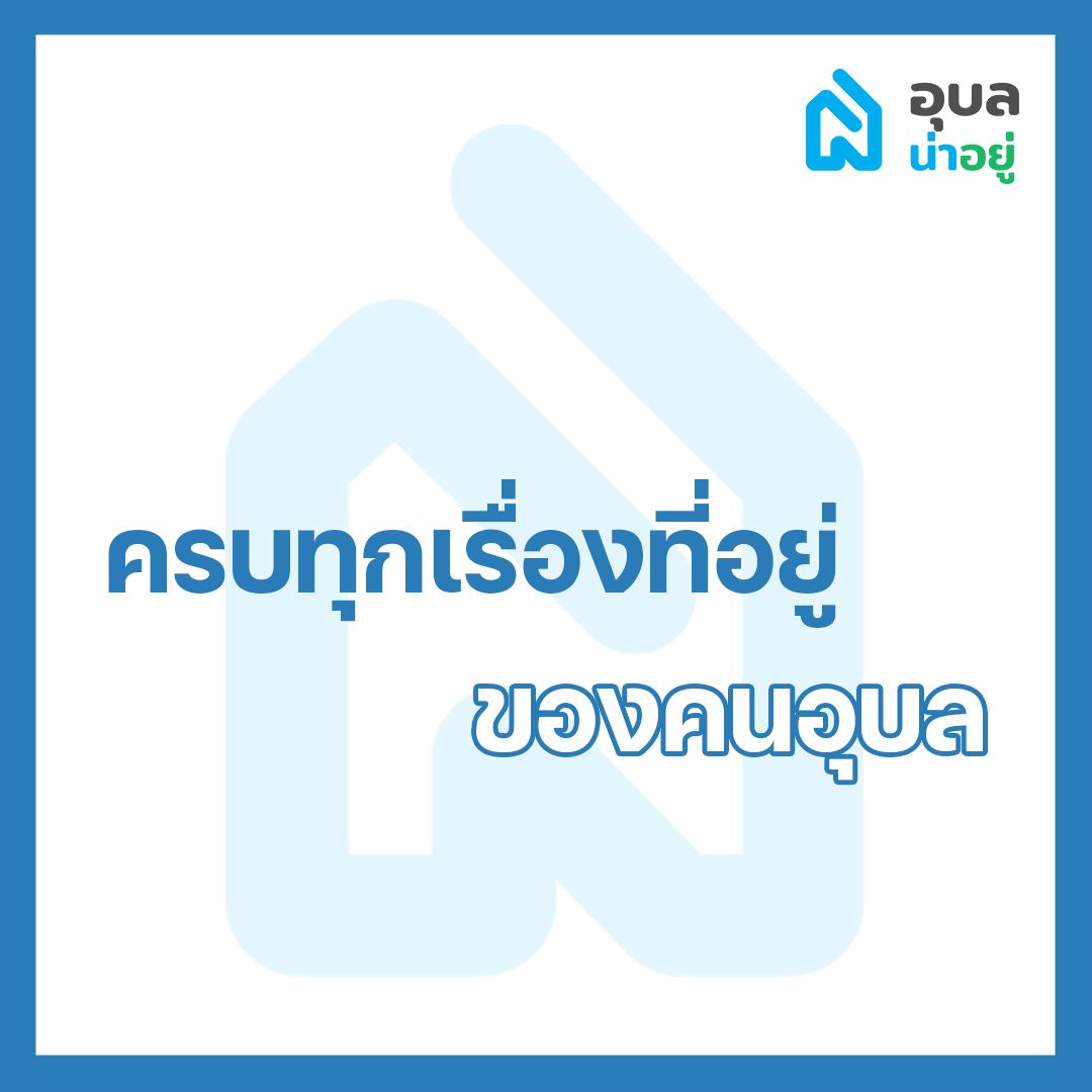 ครบทุกเรื่องที่อยู่ของคนอุบล