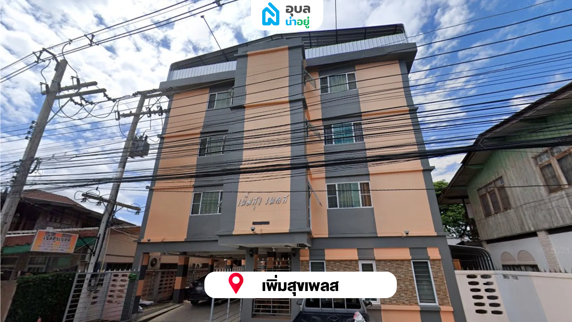 เพิ่มสุขเพลส  