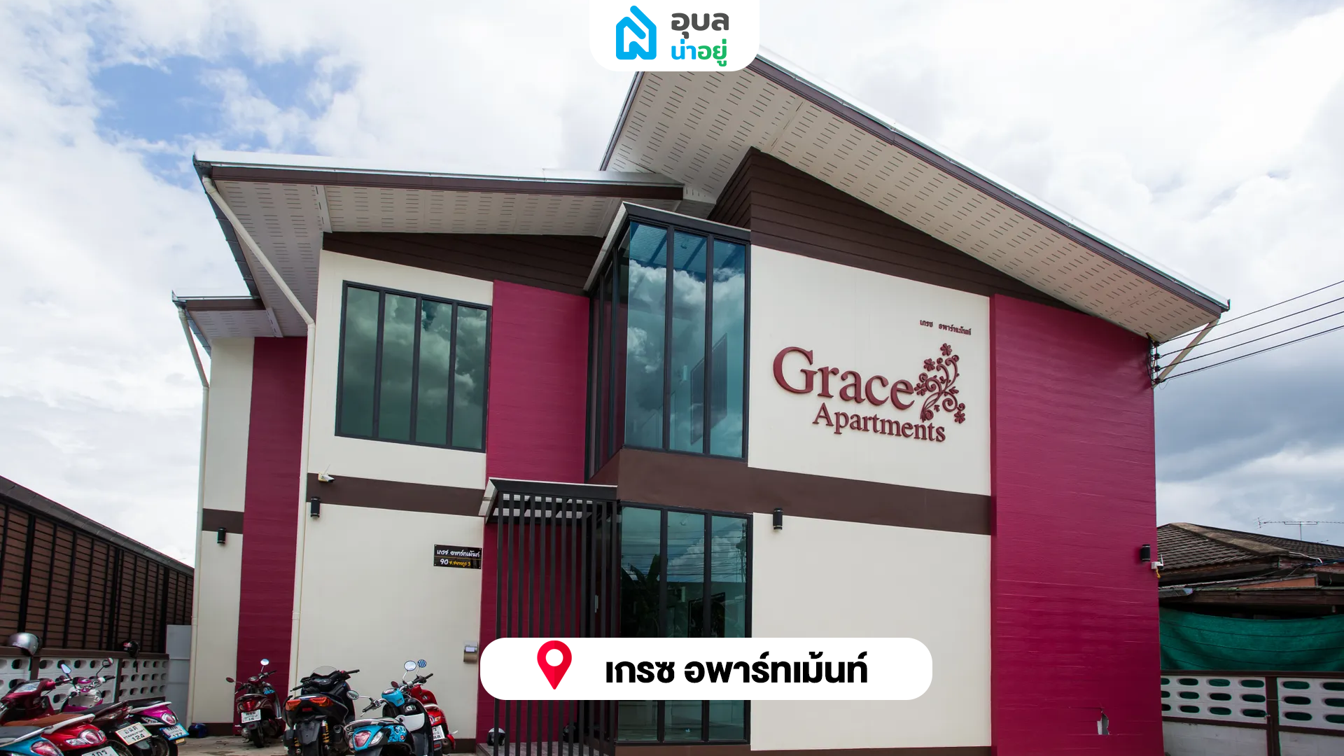 เกรซ อพาร์ทเม้นท์ - GRACE APARTMENT 