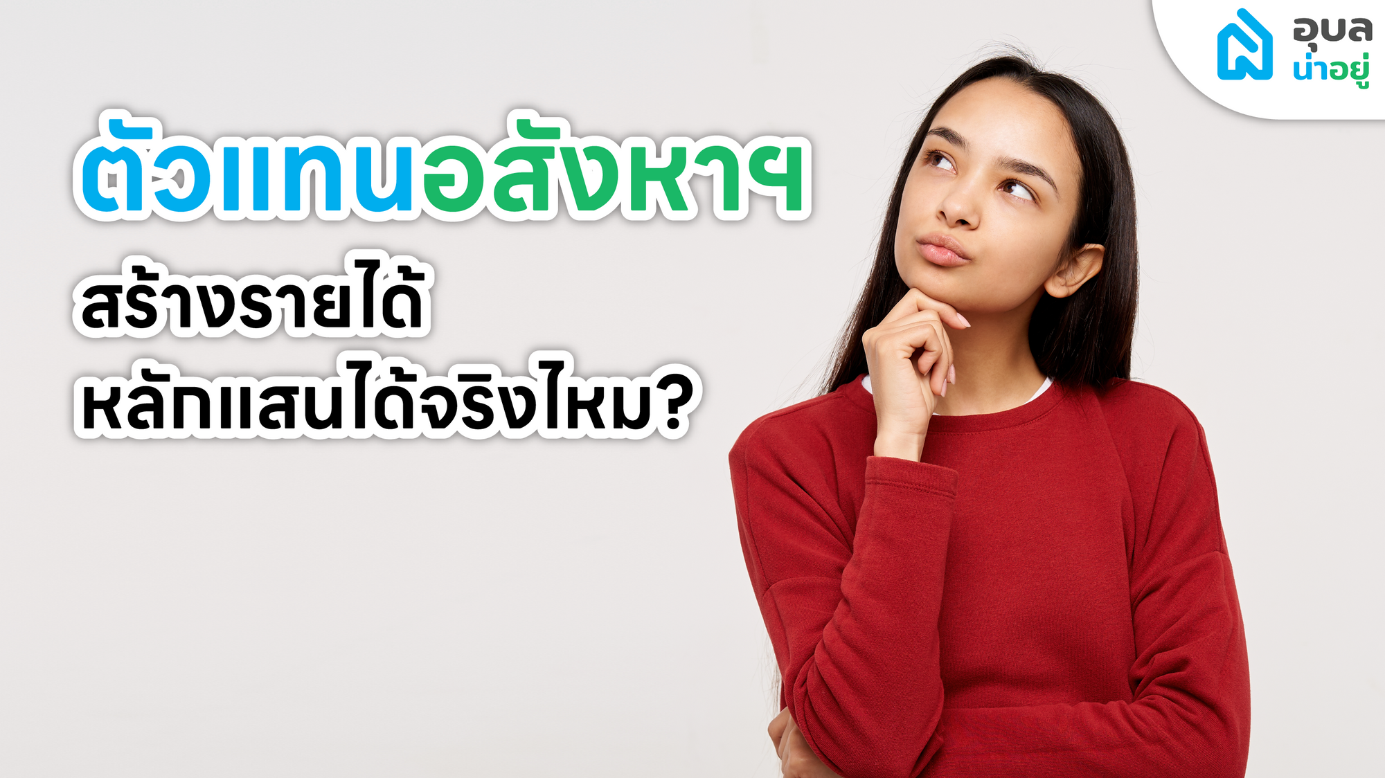 คอร์สอบรม 🧑‍🏫 นายหน้าอสังหาฯ กับอุบลน่าอยู่ 🎉 เรียนแล้วทำได้จริงไหม?