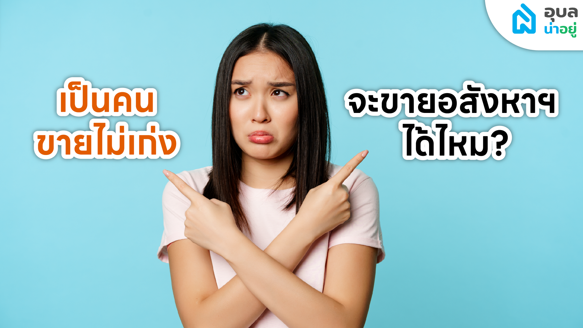 คอร์สอบรม 🧑‍🏫 นายหน้าอสังหาฯ กับอุบลน่าอยู่ 🎉 เรียนแล้วทำได้จริงไหม?