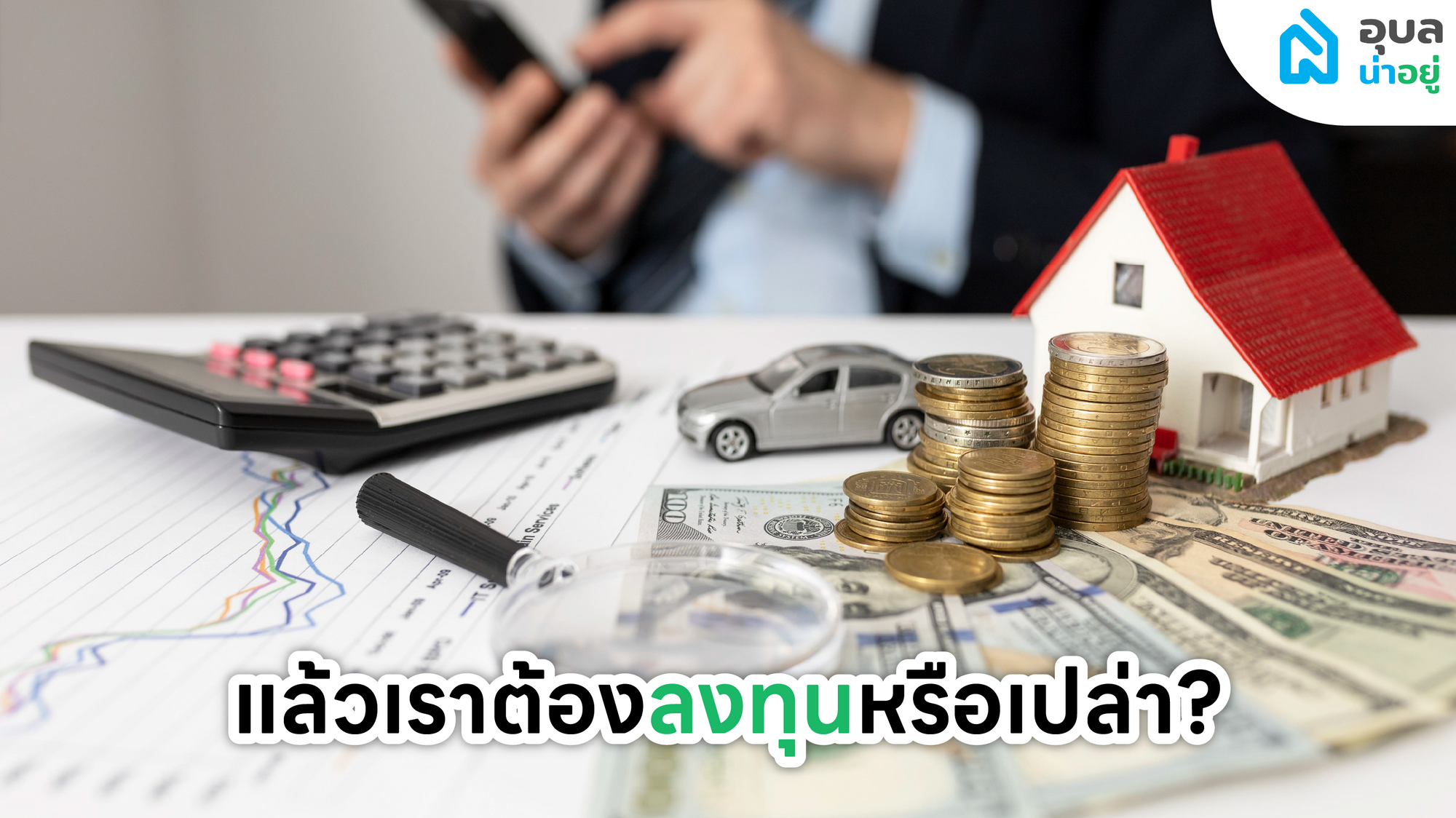 คอร์สอบรม 🧑‍🏫 นายหน้าอสังหาฯ กับอุบลน่าอยู่ 🎉 เรียนแล้วทำได้จริงไหม?