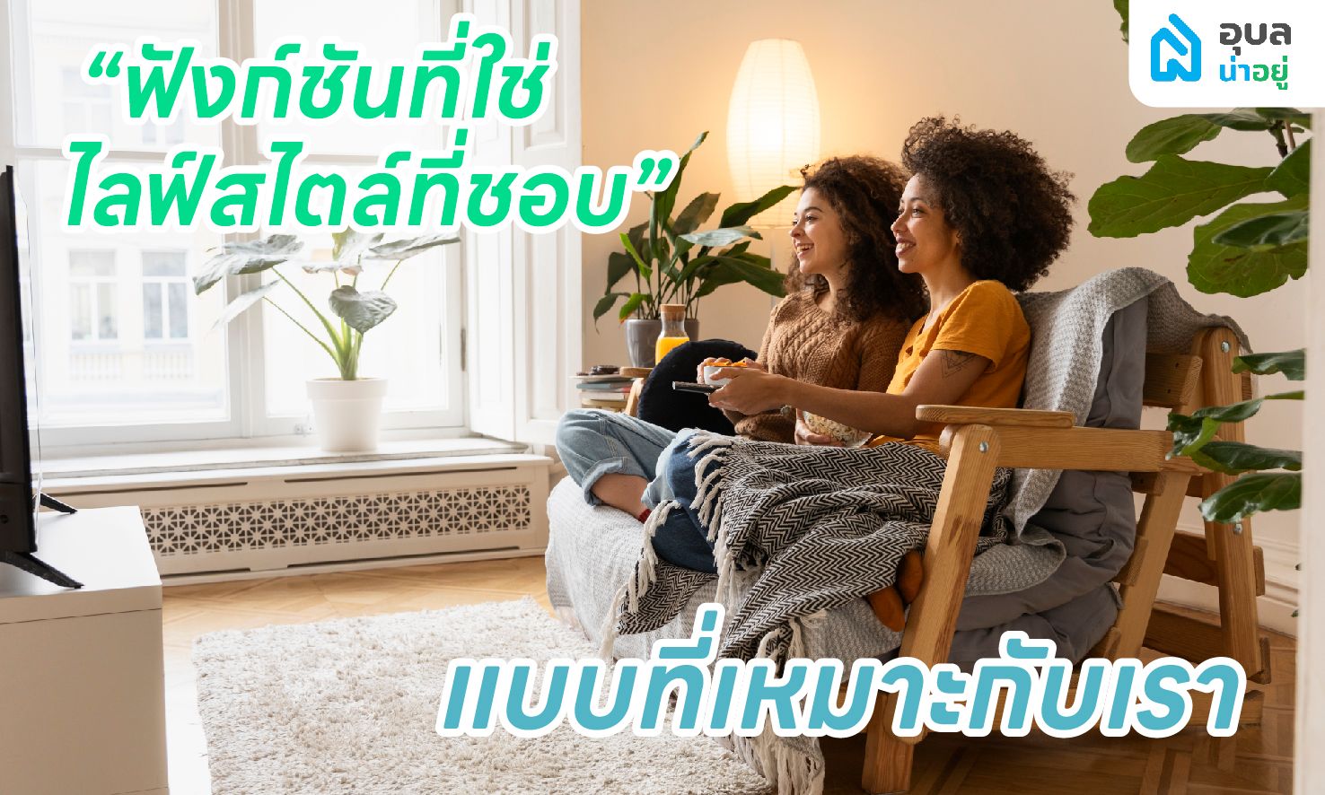 6 ฟังก์ชัน 🏡 บ้านที่ตอบโจทย์คู่รัก 🏳️‍🌈 LGBTQIAN+
