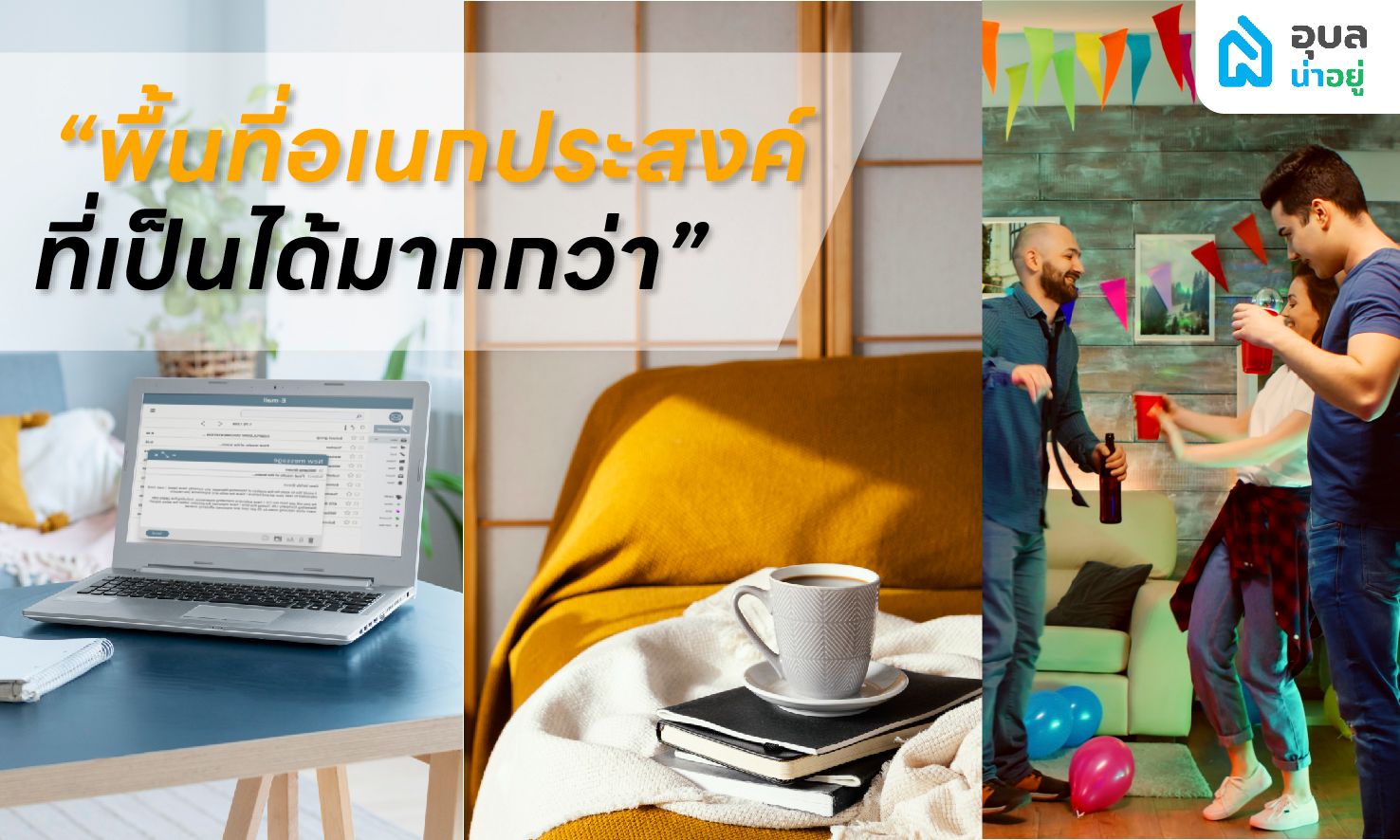 6 ฟังก์ชัน 🏡 บ้านที่ตอบโจทย์คู่รัก 🏳️‍🌈 LGBTQIAN+