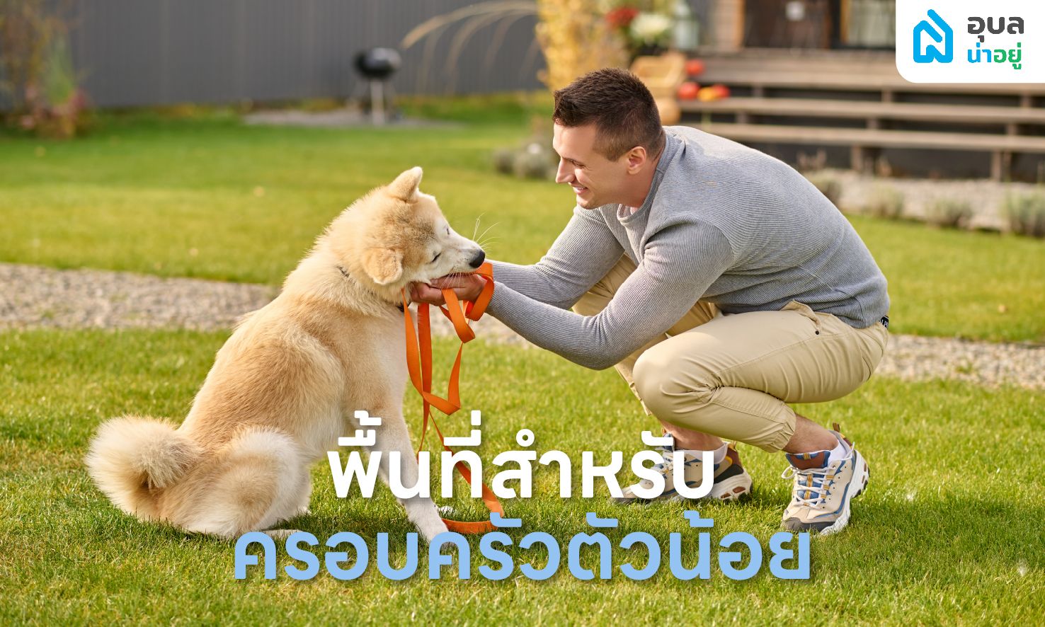 6 ฟังก์ชัน 🏡 บ้านที่ตอบโจทย์คู่รัก 🏳️‍🌈 LGBTQIAN+