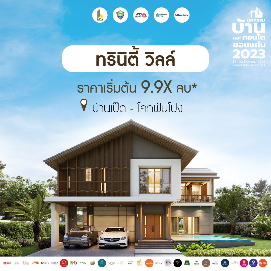 มหกรรมบ้านขอนแก่น