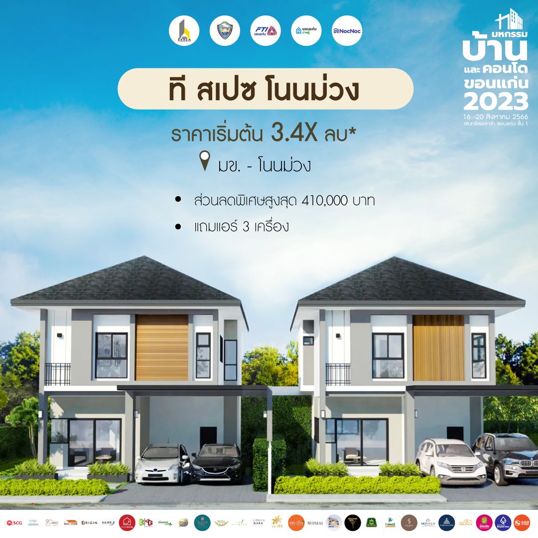 มหกรรมบ้านขอนแก่น