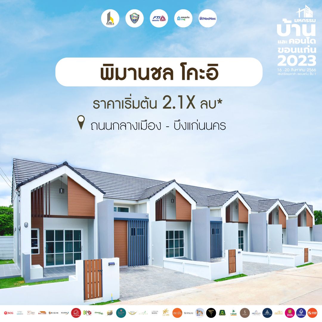 มหกรรมบ้านขอนแก่น