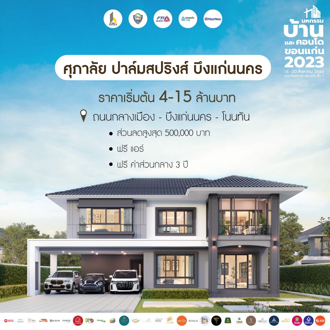 มหกรรมบ้านขอนแก่น