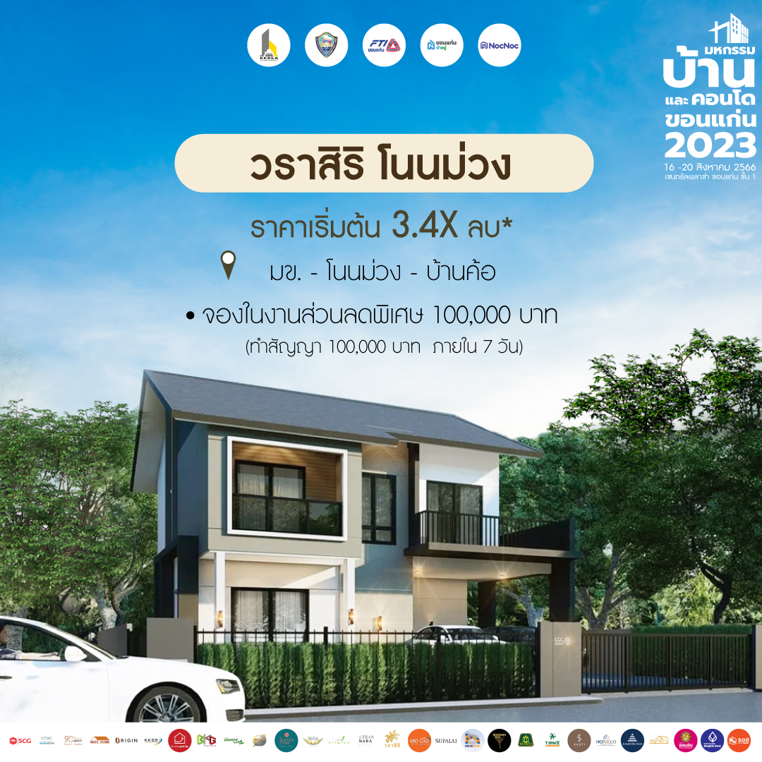 บ้านขอนแก่น