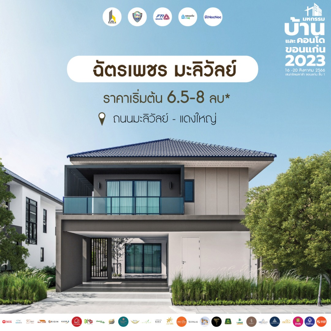 มหกรรมบ้านขอนแก่น