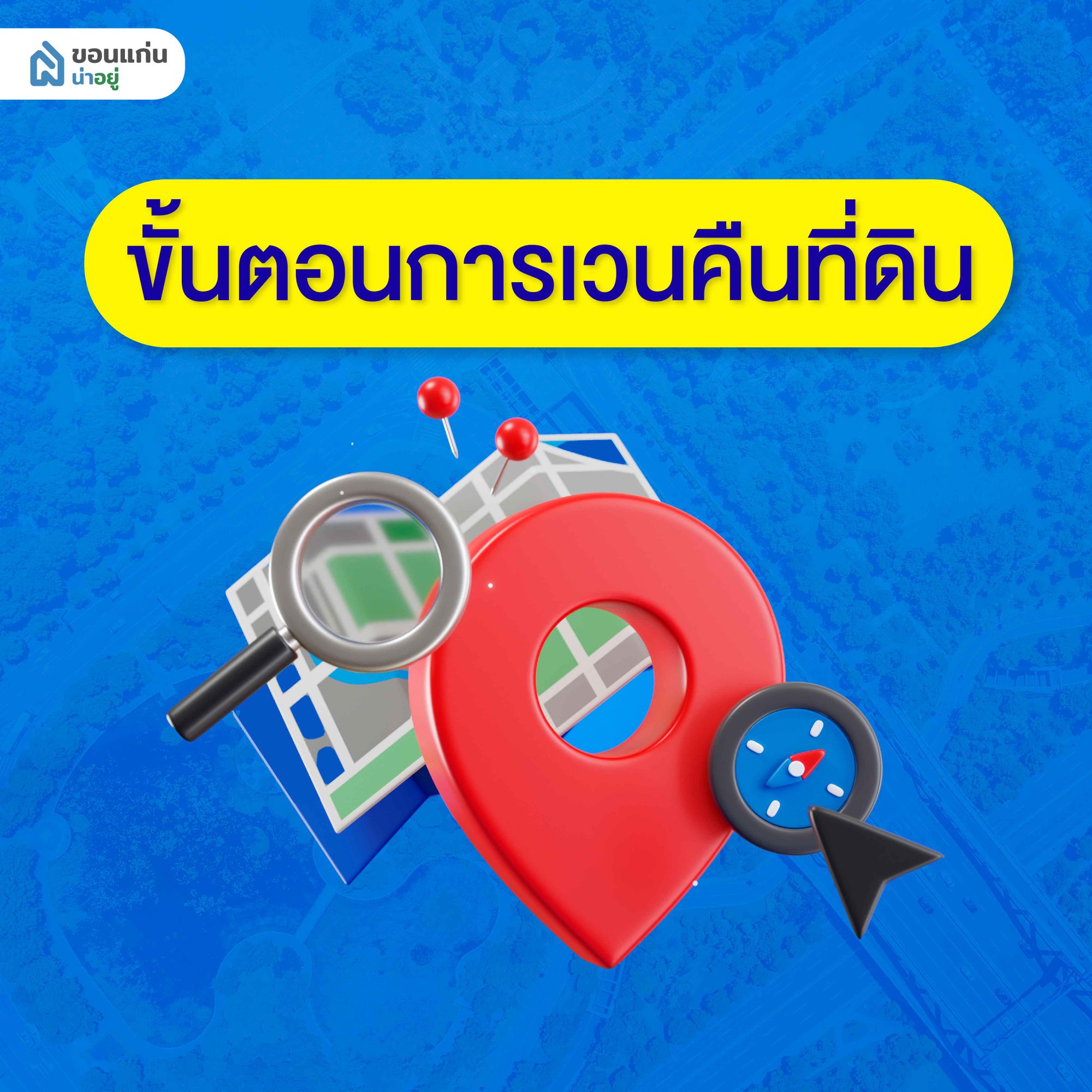 ขั้นตอนการเวนคืนที่ดิน