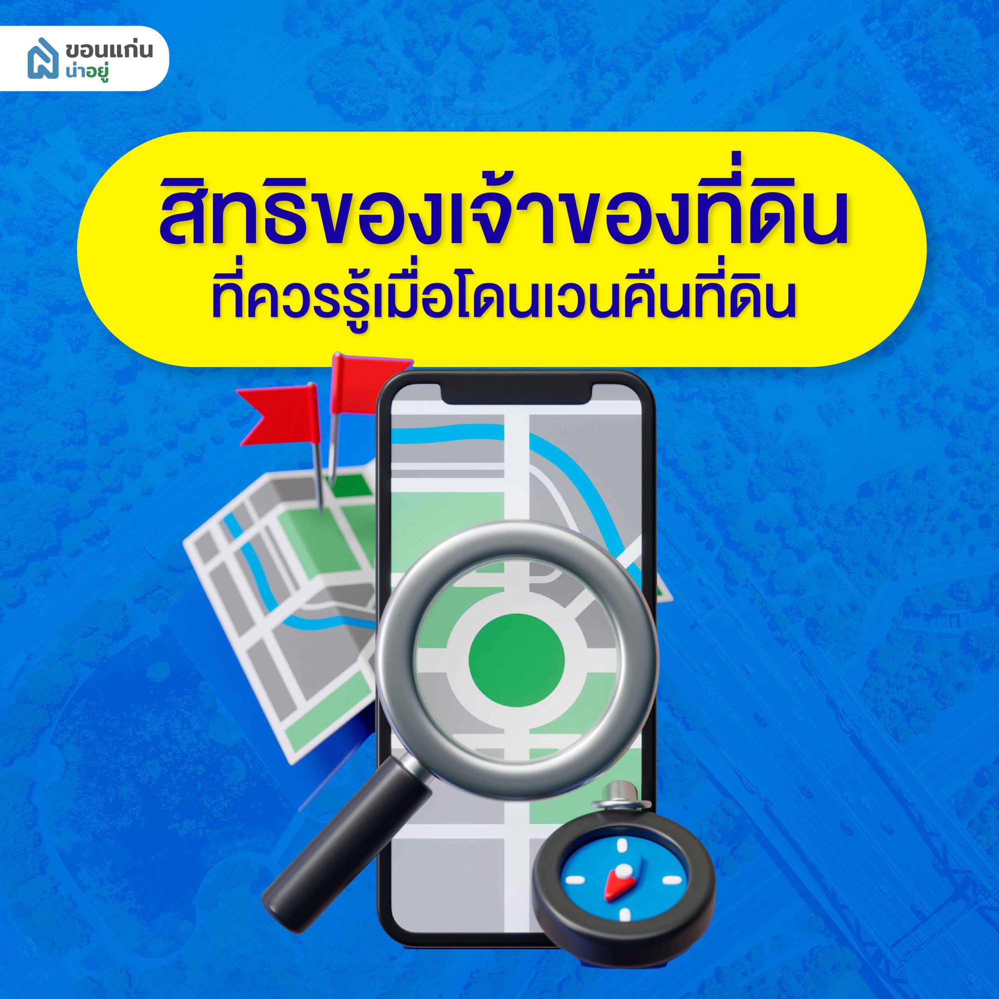 สิทธิที่ควรรู้เมื่อโดนเวนคืนที่ดิน