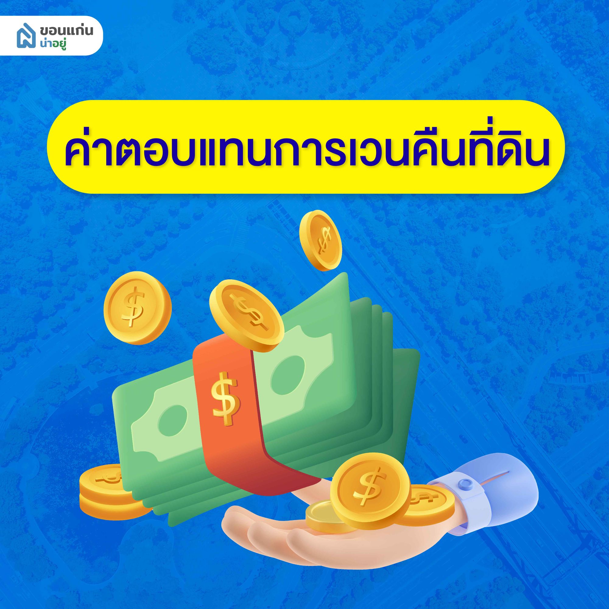 การกำหนดค่าตอบแทนการเวนคืนที่ดิน