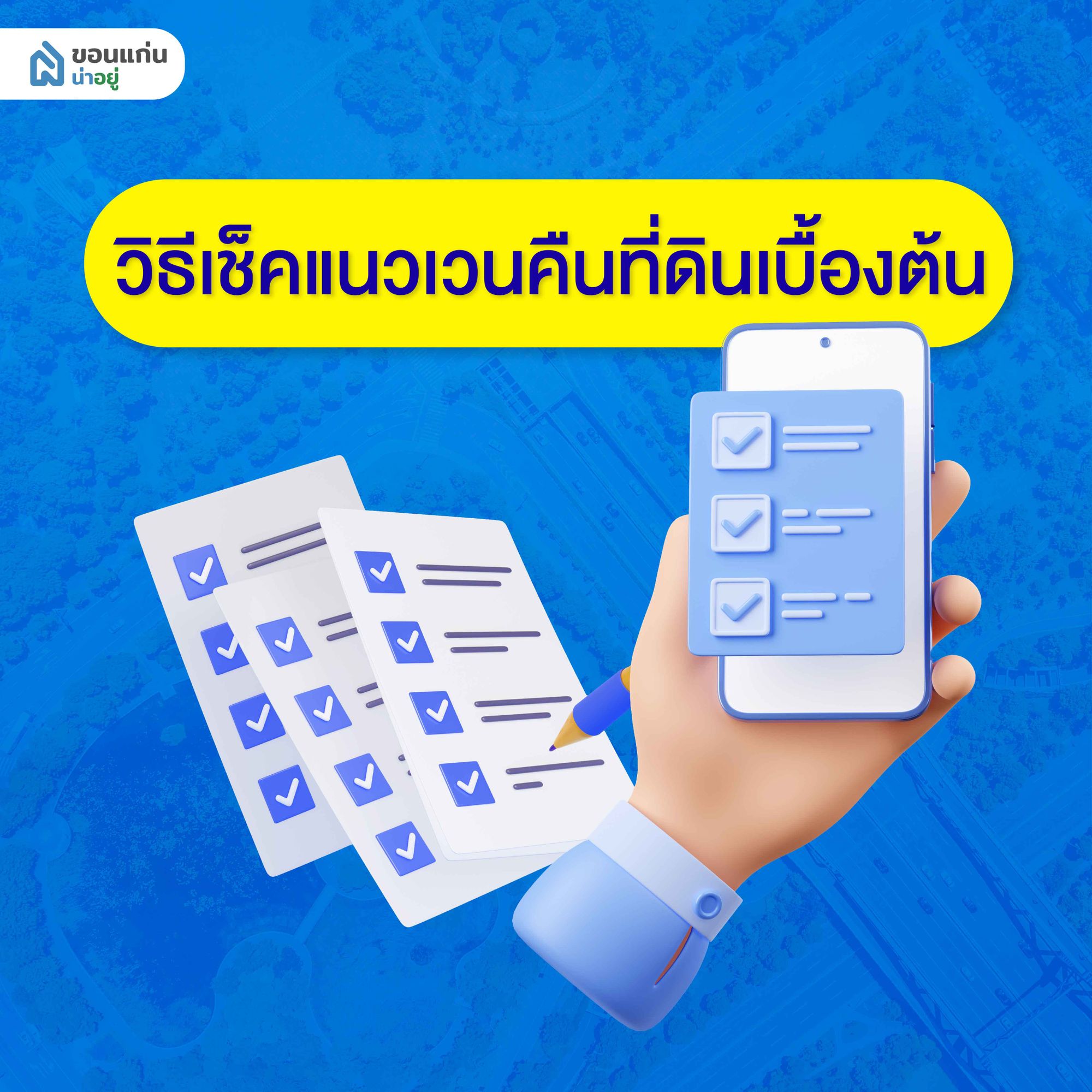เช็คแนวเวนคืนที่ดินเบื้องต้นผ่านเว็บไซต์