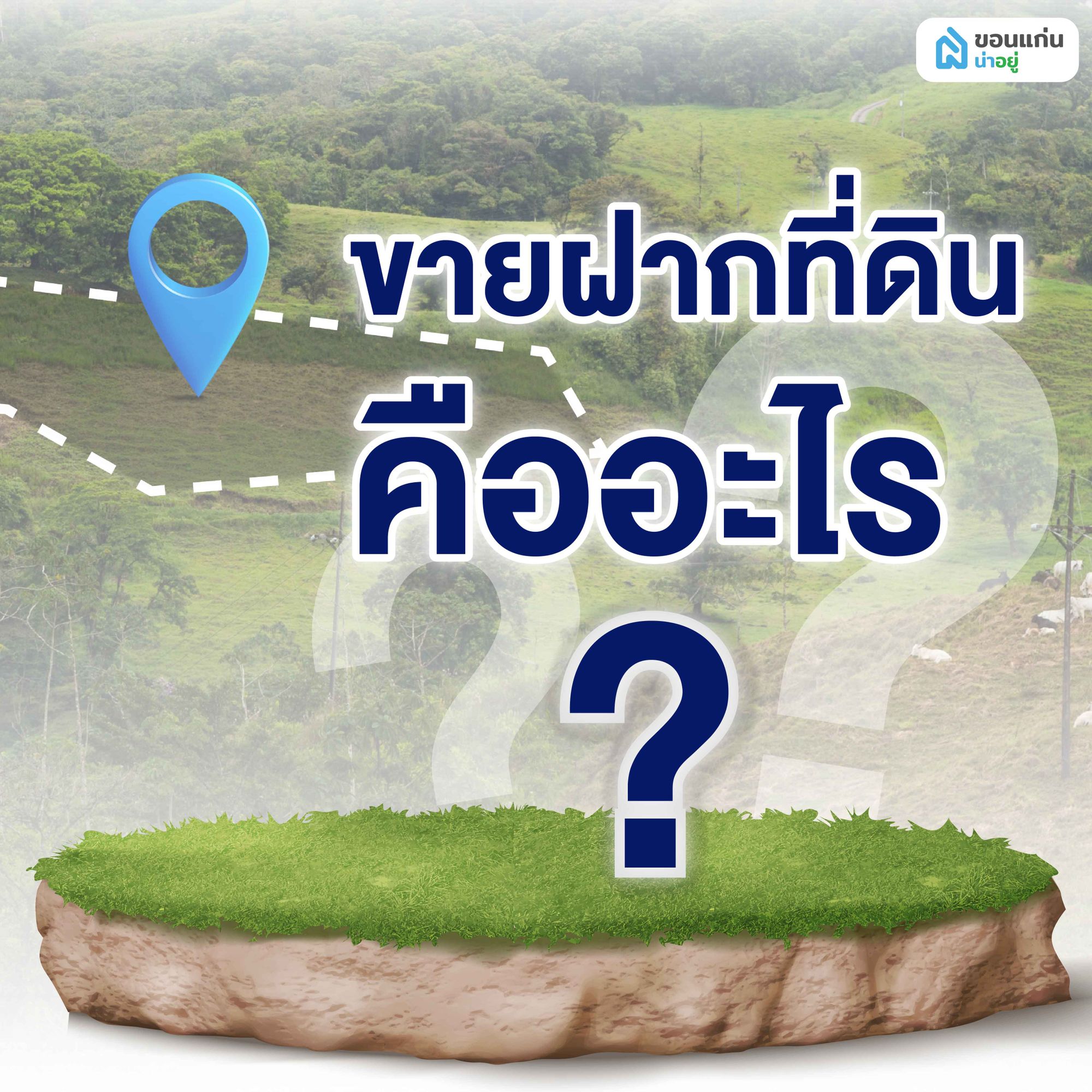 ขายฝากที่ดินคืออะไร