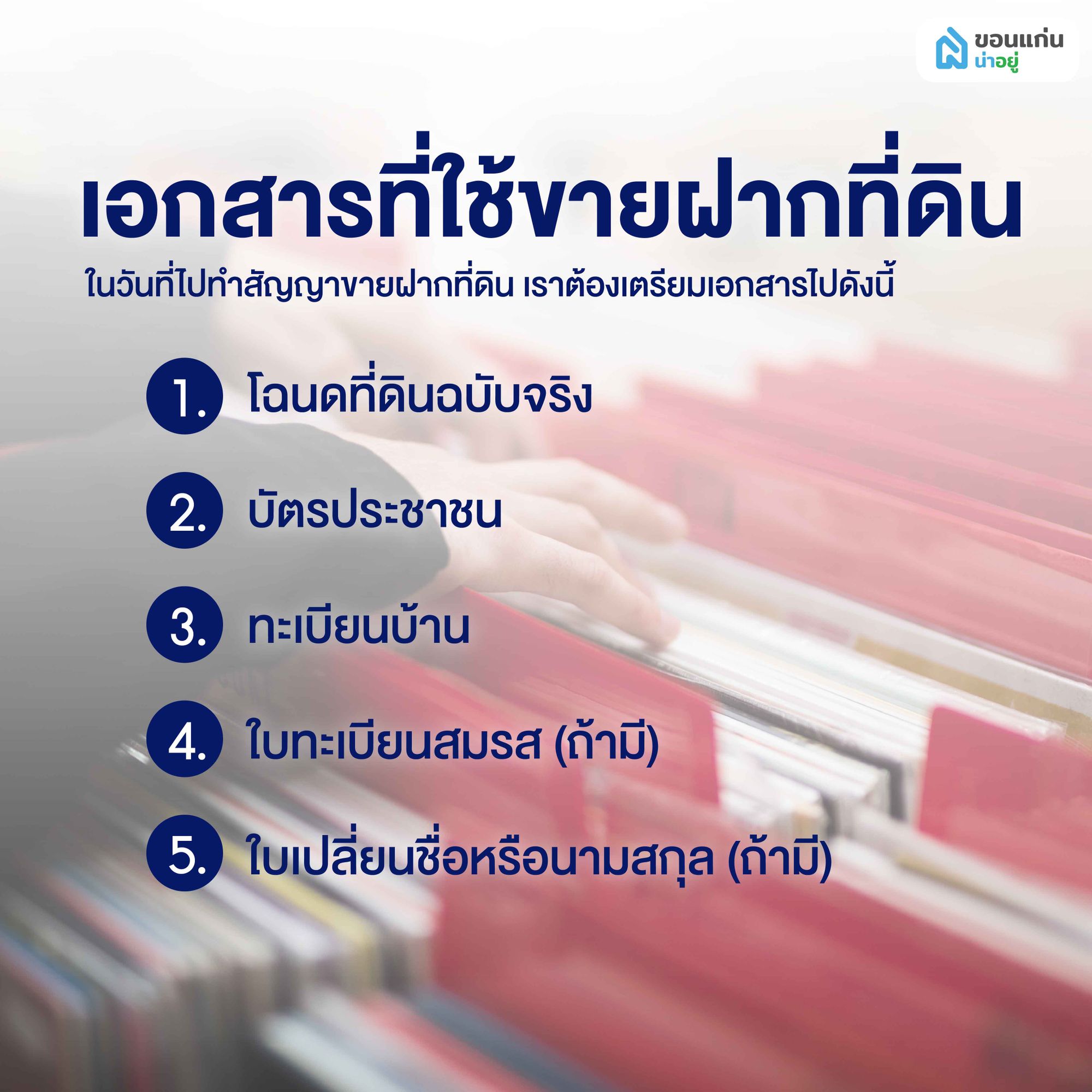 เอกสารที่ใช้ในการขายฝากที่ดิน