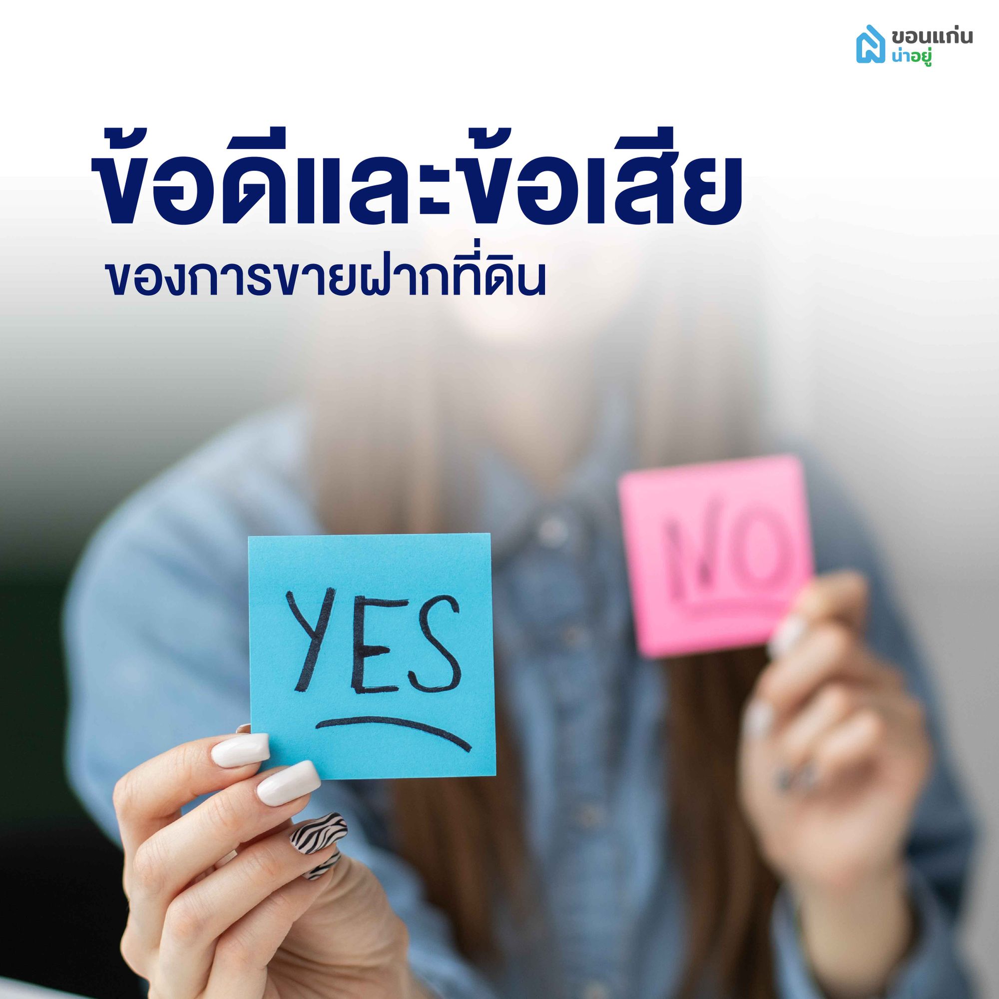 ข้อดีและข้อเสียการขายฝากที่ดิน