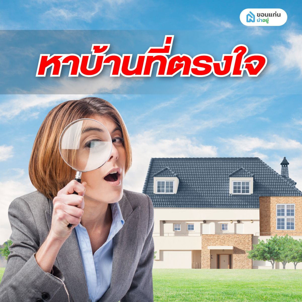 หาบ้านมือสองที่ตรงใจ