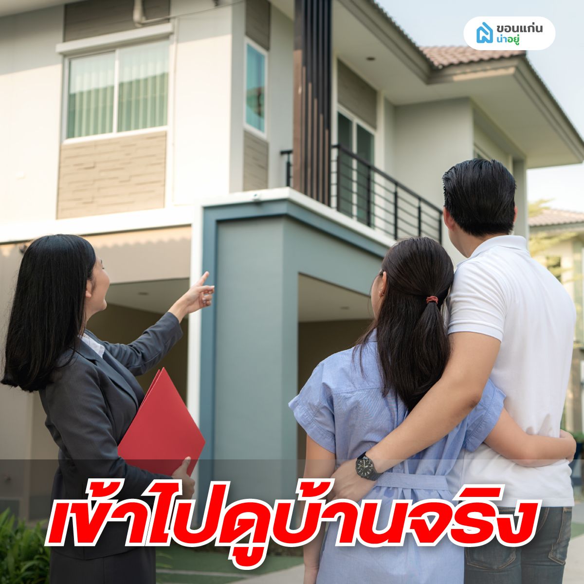 เข้าไปดูบ้านมือสองจริง