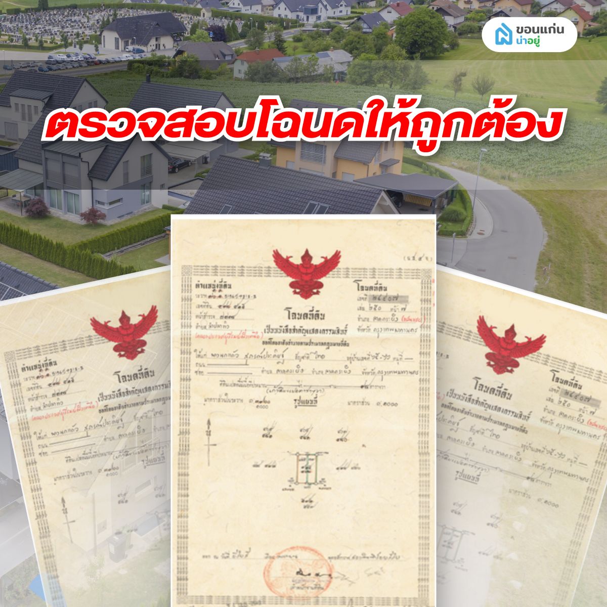 ตรวจสอบโฉนดบ้านมือสองให้ถูกต้อง