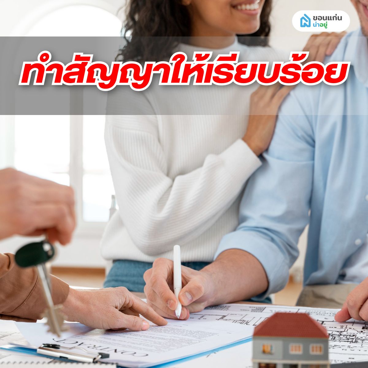 ทำสัญญาซื้อขายบ้านมือสองให้เรียบร้อย