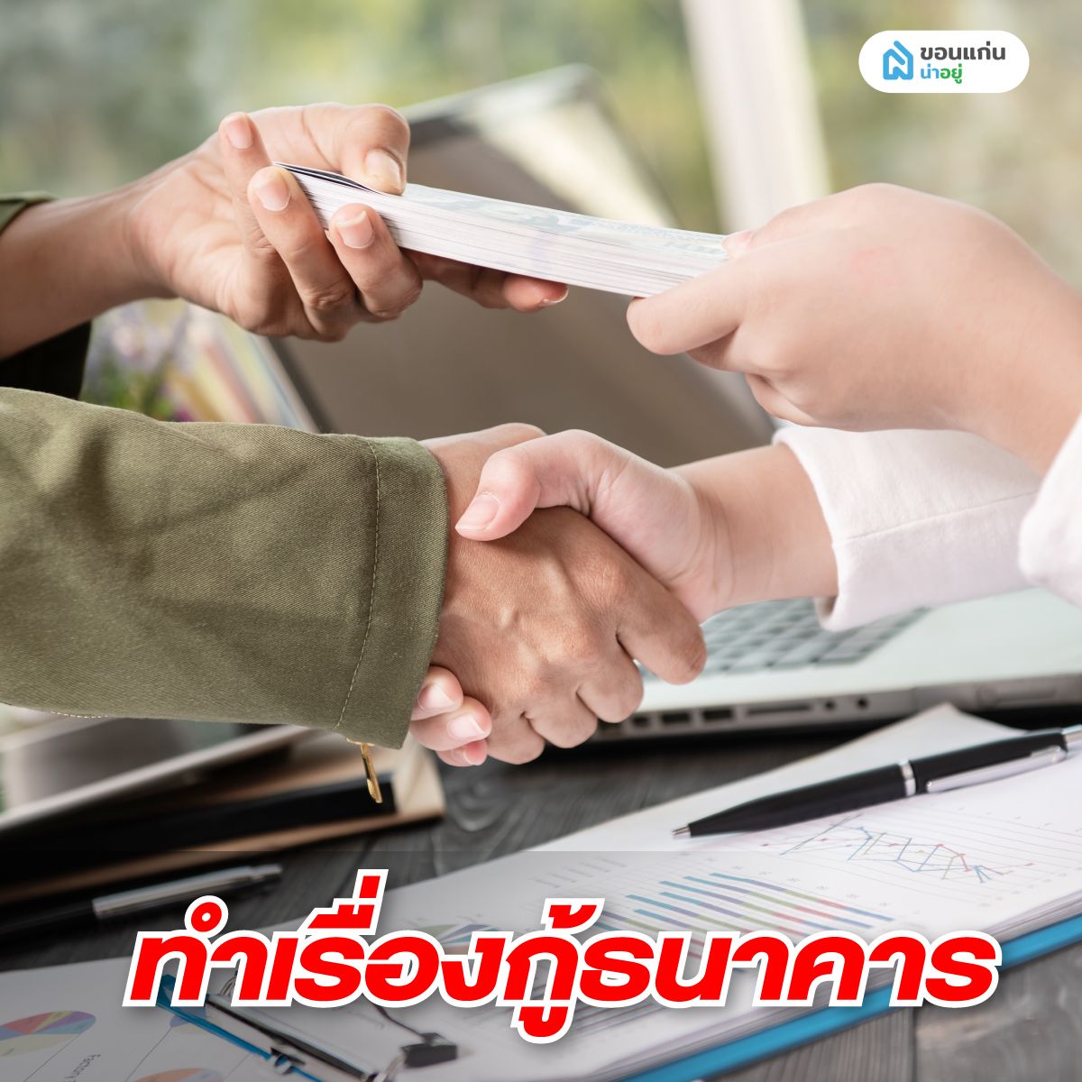ทำเรื่องกู้ธนาคารเพื่อซื้อบ้านมือสอง
