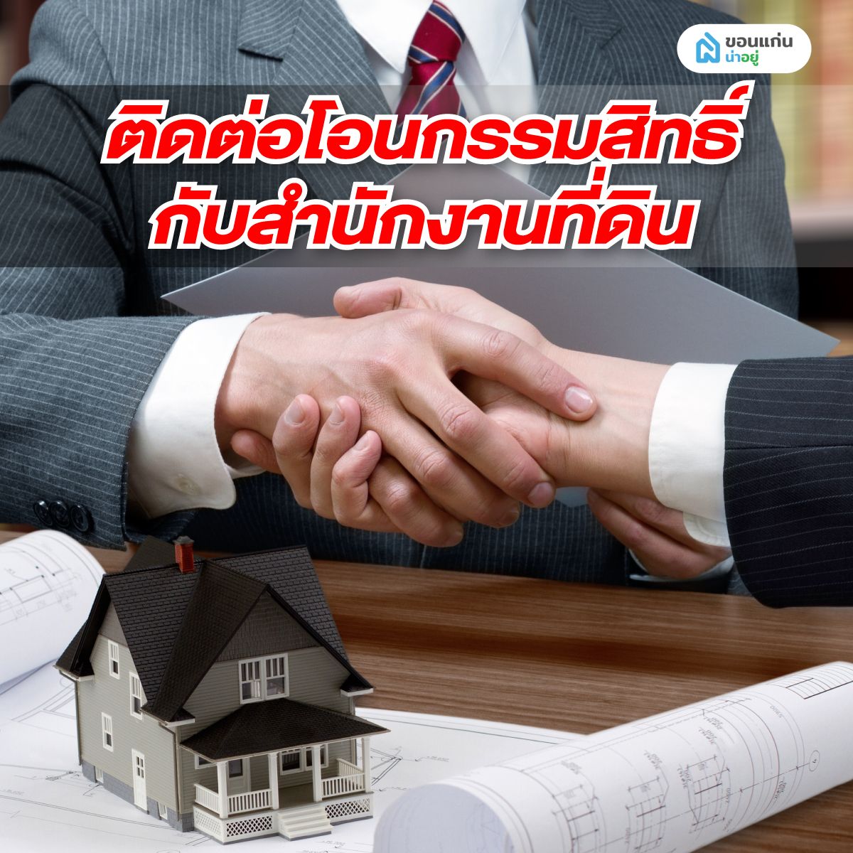 ติดต่อโอนกรรมสิทธิ์กับสำนักงานที่ดินหลังจากซื้อบ้านมือสอง