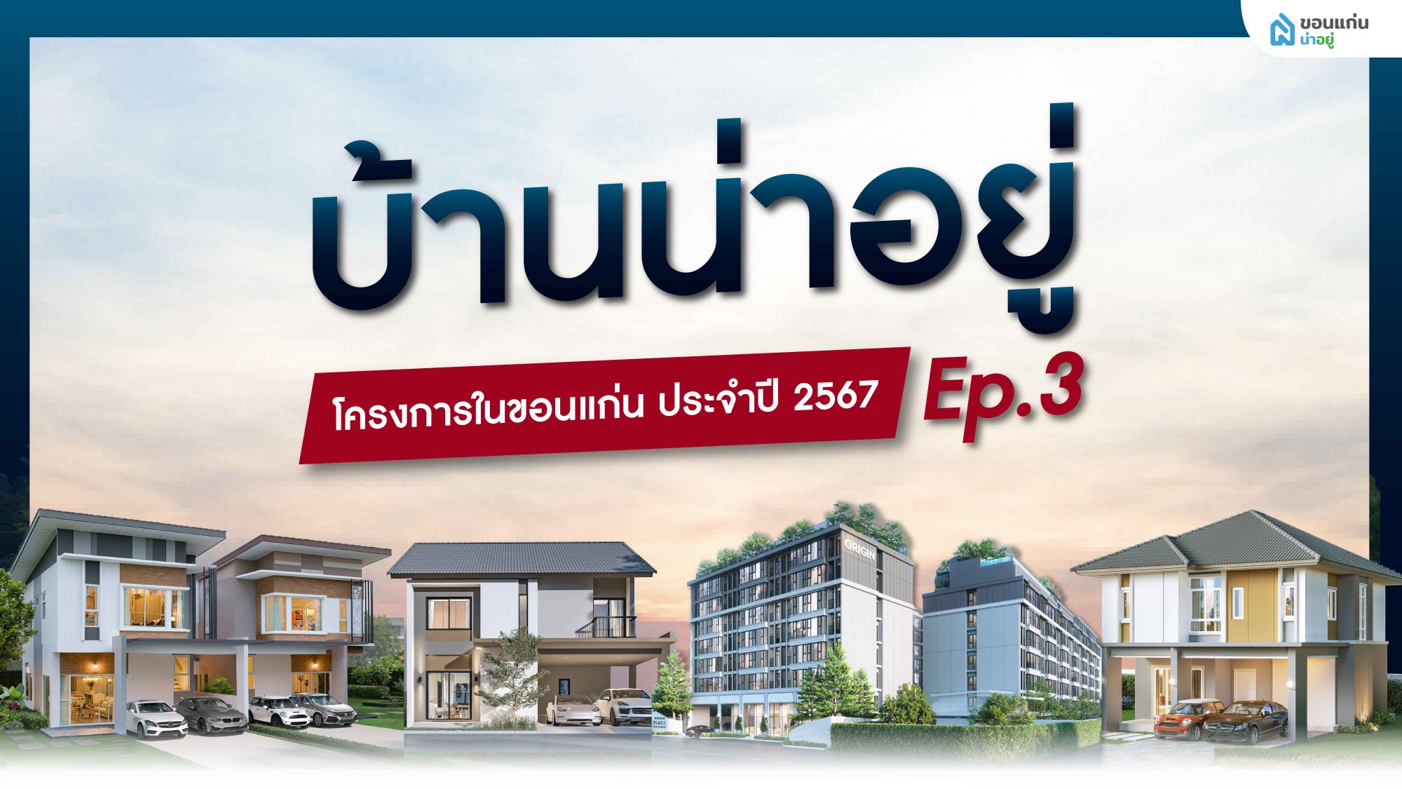แนะนำ 40 โครงการบ้านในขอนแก่น ปี 2567 Ep.3