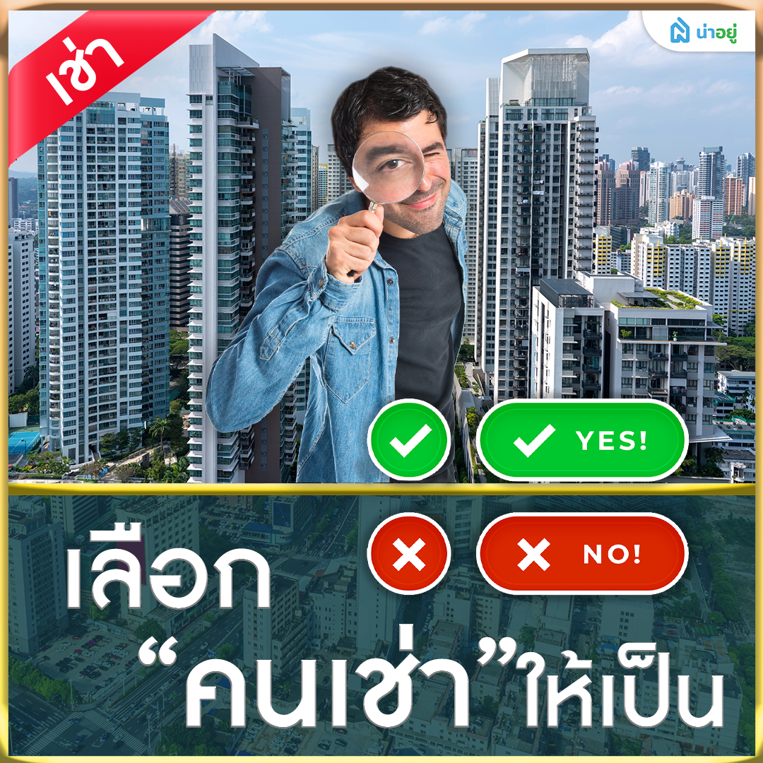  เลือกหาคนเช่าให้เป็น