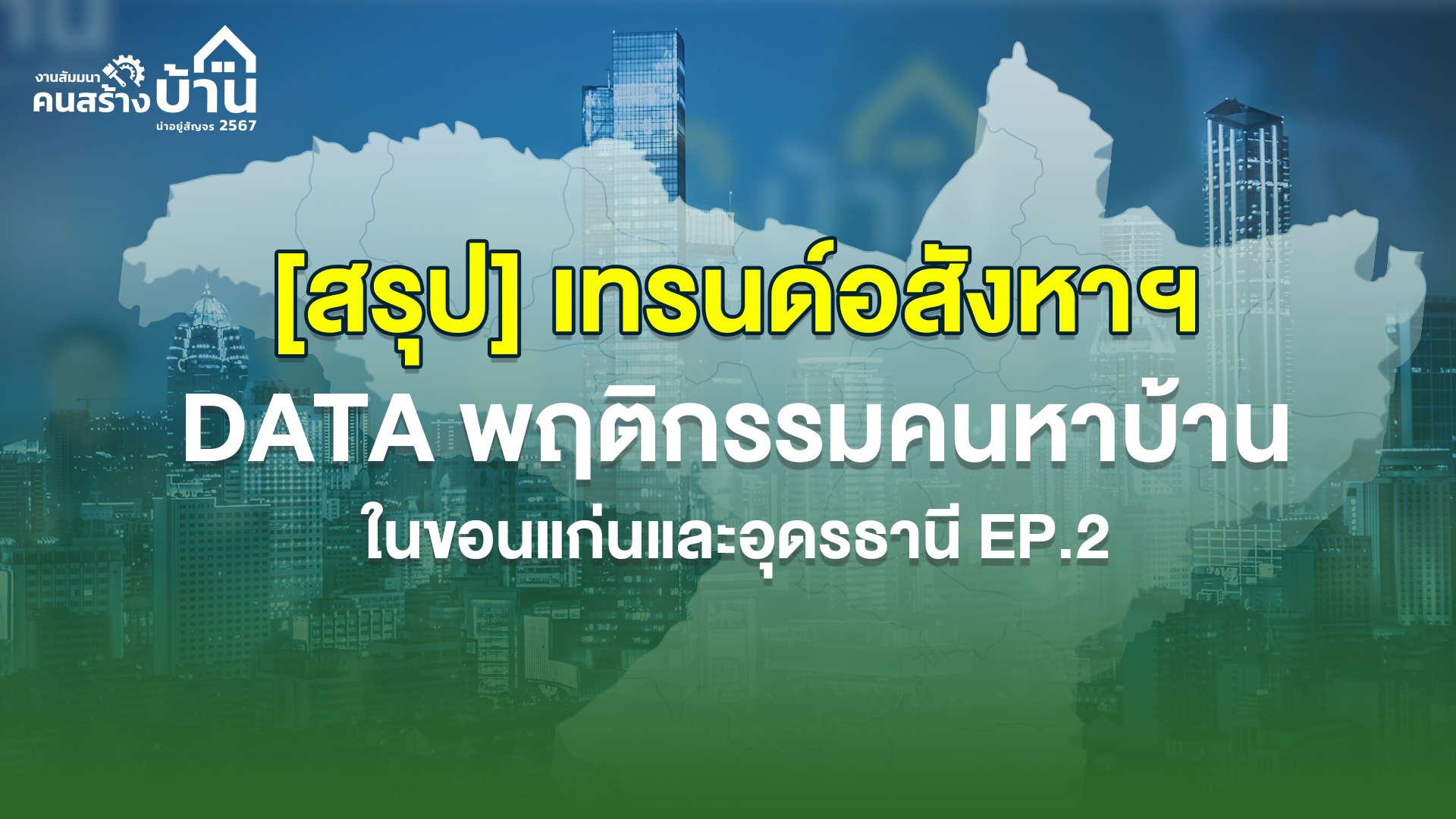 [สรุป] เทรนด์อสังหาฯเเละ Data พฤติกรรมคนหาบ้านในขอนแก่นและอุดรธานี EP.2