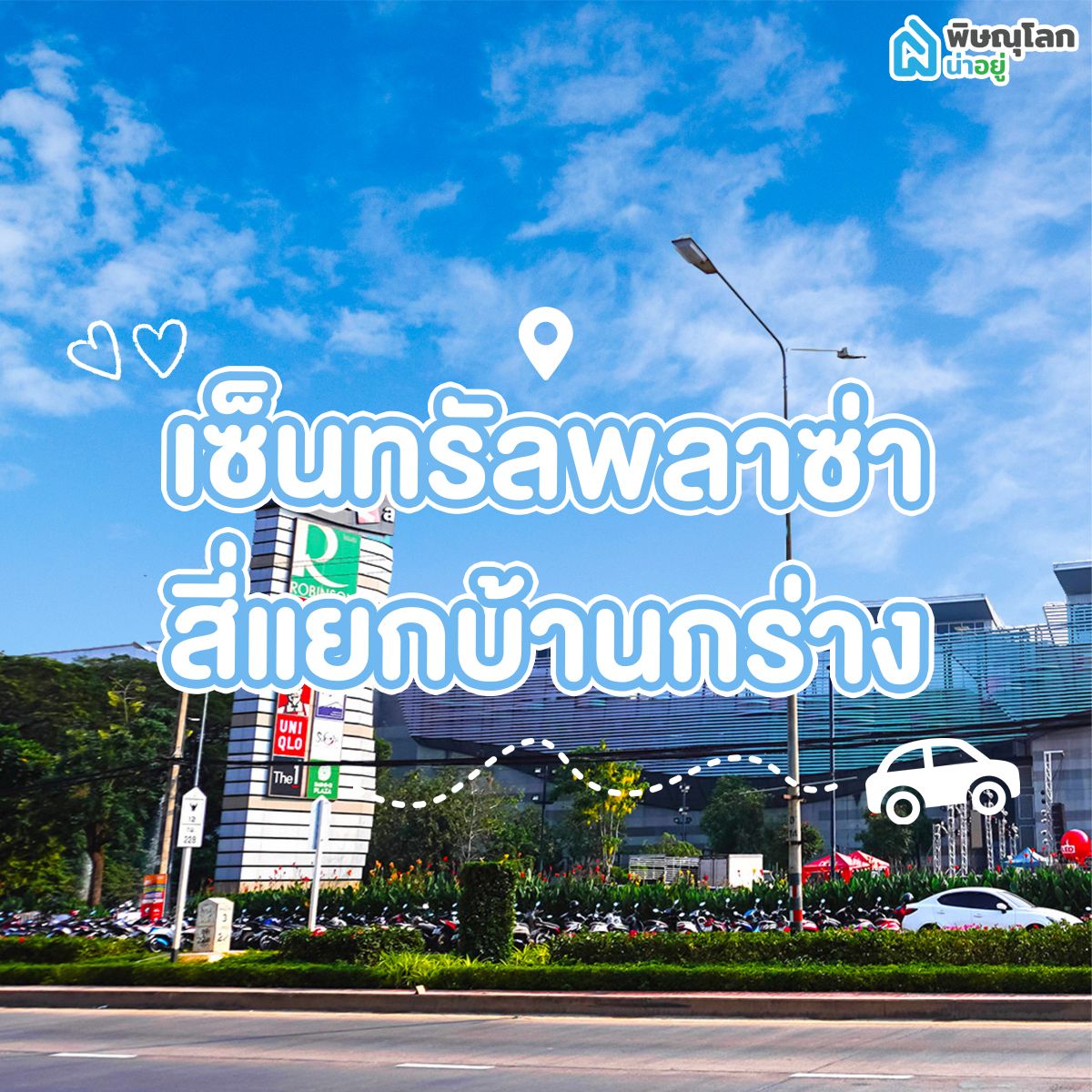 โซนเซนทรัลพลาซ่า-สี่แยกบ้านกร่าง พิษณุโลก