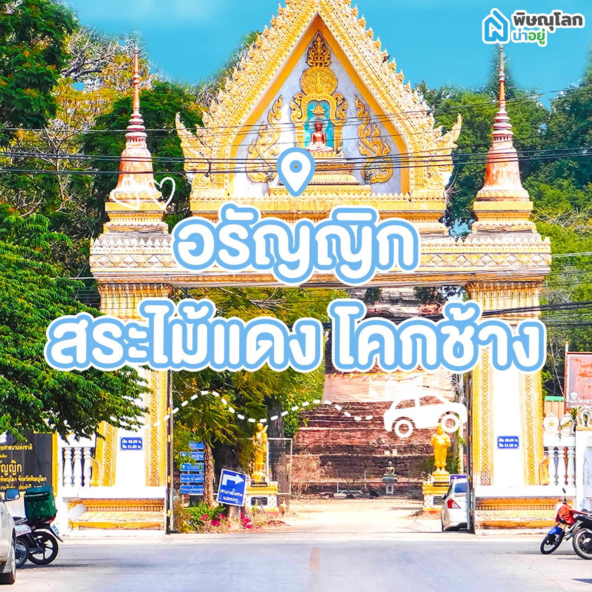 โซนอรัญญิก-สระไม้แดง-โคกช้าง พิษณุโลก