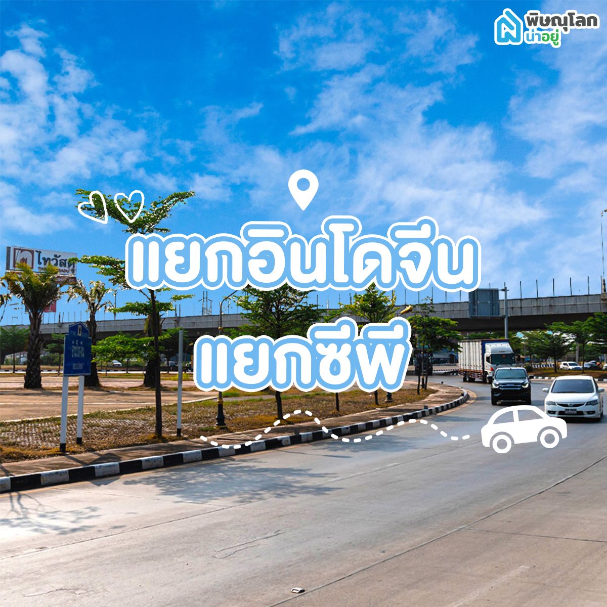 โซนแยกอินโดจีน-แยกซีพี พิษณุโลก