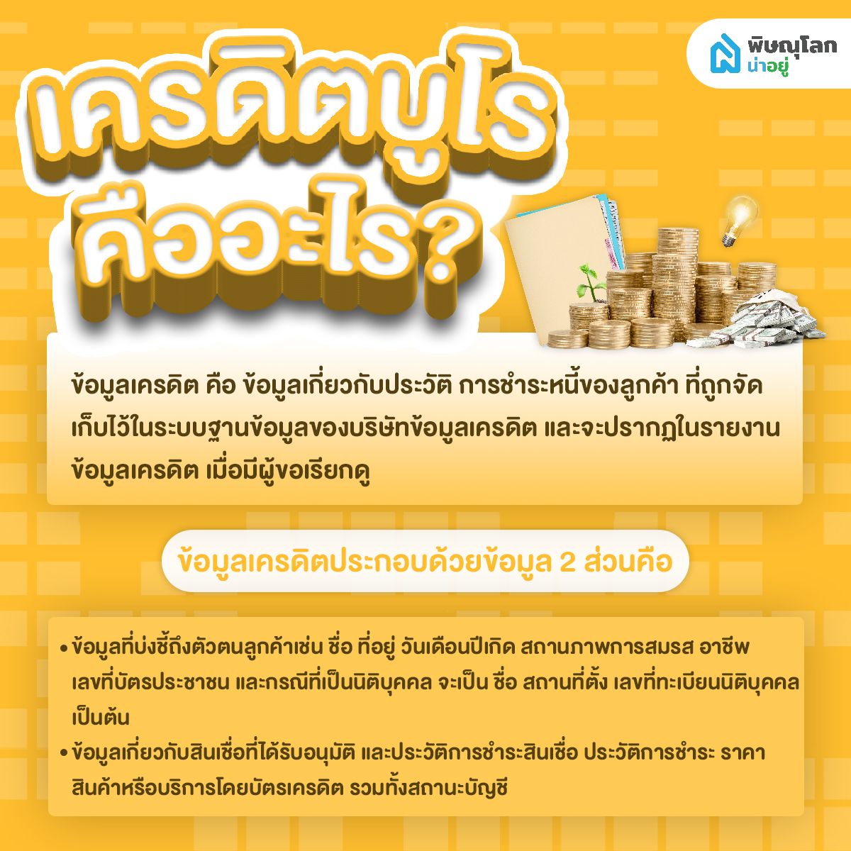 มนุษย์เงินเดือนควรรู้ไว้!!  ข้อมูลเครดิต หรือ เครดิตบูโร คืออะไร และสำคัญอย่างไร