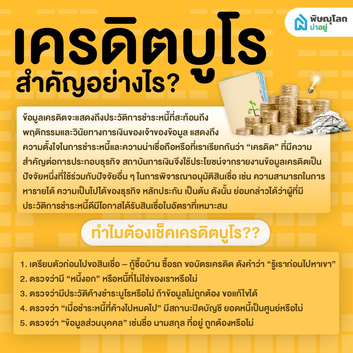 มนุษย์เงินเดือนควรรู้ไว้!!  ข้อมูลเครดิต หรือ เครดิตบูโร คืออะไร และสำคัญอย่างไร