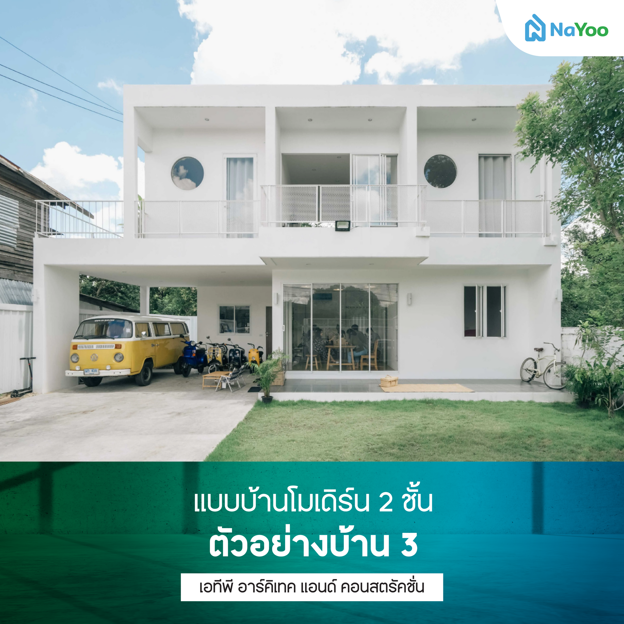 แบบบ้านโมเดิร์น 2 ชั้น ตัวอย่างบ้าน 3 